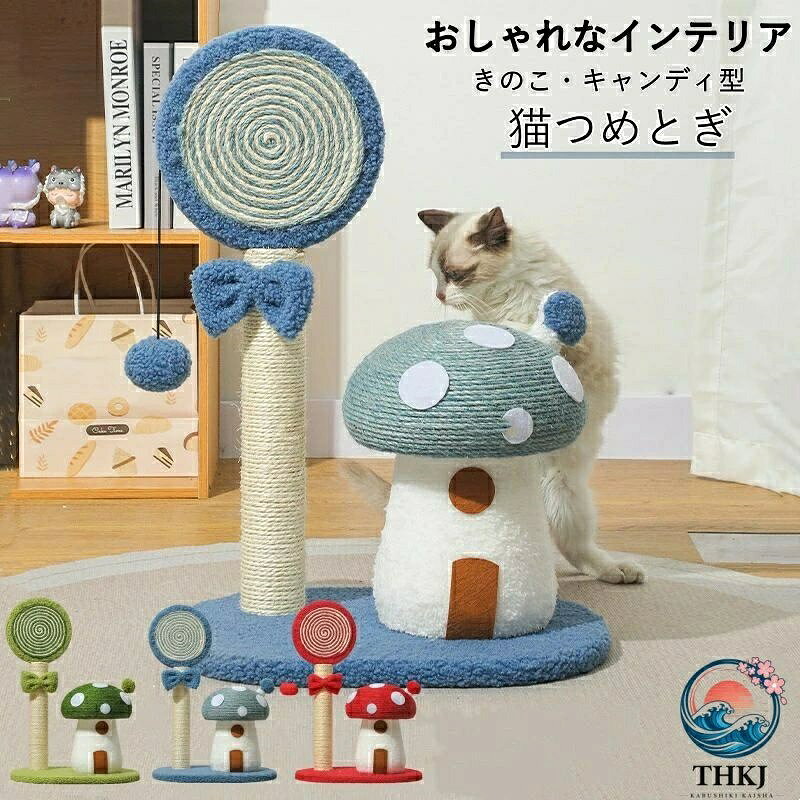 猫つめとぎ きのこ キャンディ型 キャットタワー 爪とぎ おもちゃ キノコ型キャットタワー 猫用 爪磨き キャットポール お洒落 インテリア爪とぎ 自然素材 天然サイザル麻 頑丈 麻 中型 太め 耐久 ストレス解消 スリム おしゃれ 据え置き 省スペー