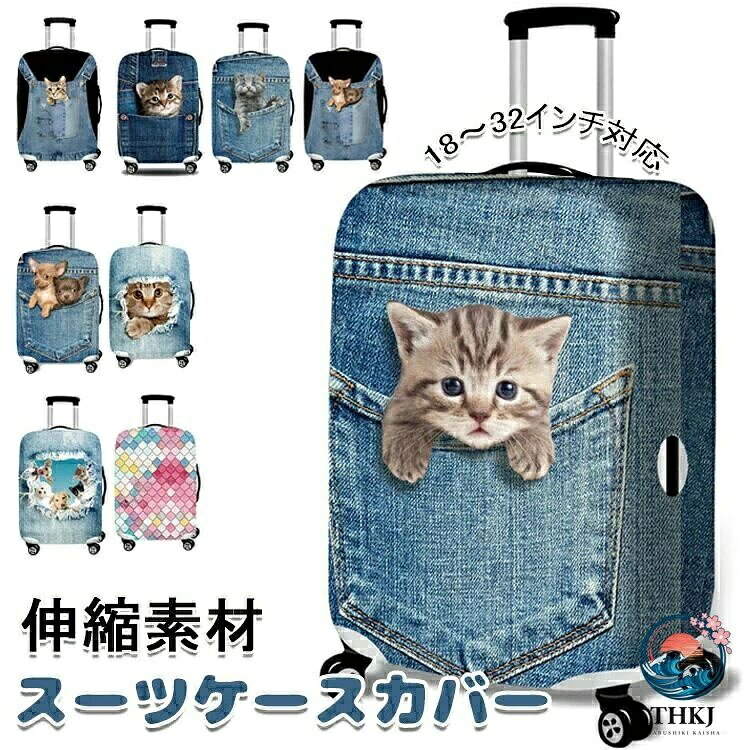 【全品2点で5%OFF】スーツケースカバー キャリーカバー 18 32 インチ対応 キャリーバッグカバー キャリーケースカバー ラゲッジ