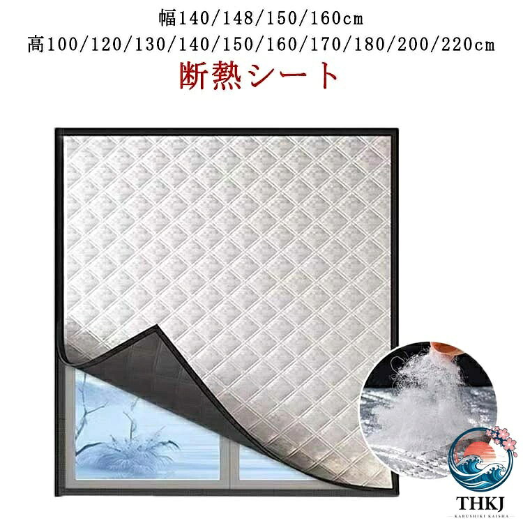 幅140/148/150/160cm 高100/120/130/140/150/160/170/180/200/220cm冬用の窓断熱材は窓の周りをしっかりと密閉して室内の熱損失を防ぎ、室内の暖かさを保ちます。また、夏には断熱カーテンとして使用でき、リビングルーム、キッチン、屋根裏部屋などに適しています。外層はグラフェン素材を使用しています。グラフェンは熱伝導率が非常に高く、熱を部屋にうまく伝え、室内を暖かく保ちます。さらに、グラフェンは優れた断熱性があり、外気の侵入を効果的にブロックし、保温効果をさらに高めます。ライナーは厚手の綿で、ふわふわで柔らかく、寒さに強く、冬用の窓カバーとして最適です。カバーを巻き上げて、自宅にあるクリップで固定できるので、取り外すことなく簡単に窓を開けることができ、折りたたんで収納するのに便利です。窓用冬季対策キットは取り付けが簡単で、カーテンにはループストリップが縫い付けられており、キットには窓の周りに貼る粘着フックテープが付属しています。フックとループの側面が互いに接着するようにカーテンを置くだけです。サイズ140cmx100cm 140cmx180cm 150cmx100cm 150cmx120cm 150cmx130cm 150cmx140cm 148cmx150cm 148cmx160cm 148cmxx170cm 148cmx180cm 148cmx200cm 148cmx220cm 148cmx240cm 148cmx280cm 160cmx100cm 160cmx120cm 160cmx140cmサイズについての説明※サイズ表の実寸法は商品によって1-3cm程度の誤差がある場合がございます。素材グラフェン色グラフェン備考サイズ詳細等の測り方はスタッフ間で統一、徹底はしておりますが、実寸は商品によって若干の誤差(1cm〜3cm )がある場合がございますので、予めご了承ください。製造ロットにより、細部形状の違いや、同色でも色味に多少の誤差が生じます。パッケージは改良のため予告なく仕様を変更する場合があります。▼商品の色は、撮影時の光や、お客様のモニターの色具合などにより、実際の商品と異なる場合がございます。あらかじめ、ご了承ください。▼生地の特性上、やや匂いが強く感じられるものもございます。数日のご使用や陰干しなどで気になる匂いはほとんど感じられなくなります。▼同じ商品でも生産時期により形やサイズ、カラーに多少の誤差が生じる場合もございます。▼他店舗でも在庫を共有して販売をしている為、受注後欠品となる場合もございます。予め、ご了承お願い申し上げます。▼窓 窓断熱防寒シート 100 120 日用品雑貨 文房具 手芸 早い者勝ち 140cmx100cm 140cmx180cm 150cmx100cm 150cmx120cm 150cmx130cm 150cmx140cm 148cmx150cm 148cmx160cm 148cmxx170cm 148cmx180cm 148cmx200cm 148cmx220cm 148cmx240cm 148cmx280cm 160cmx100cm 160cmx120cm 160cmx140cm