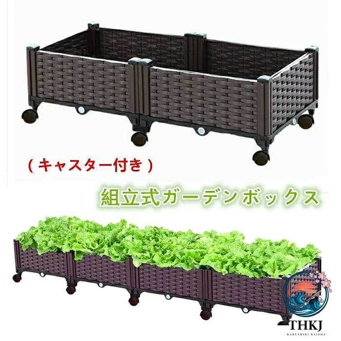 セット内容:ガーデンボックス（※他は商品に含まれません） カラー：ブラウン サイズ：40×40×42cm 80×40×42cm 120×40×42cm 160×40×42cm 200×40×42cm 素材：プラスチック★送料：送料無料 注意事項： ●PC、環境、光の具合等により、色のイメージが画像と若干異なる場合が御座います。 ●原則として返品・交換は受け付けておりません。商品に不良があった場合は、商品到着から7日以内にご連絡お願い致します ●万が一在庫切れや入荷待ちとなる場合は別途メールにてご連絡いたします。 納期について：商品により、納期が異なりますため、商品の選択肢欄までご確認下さい。 商品製作元：中国(チャイナ)