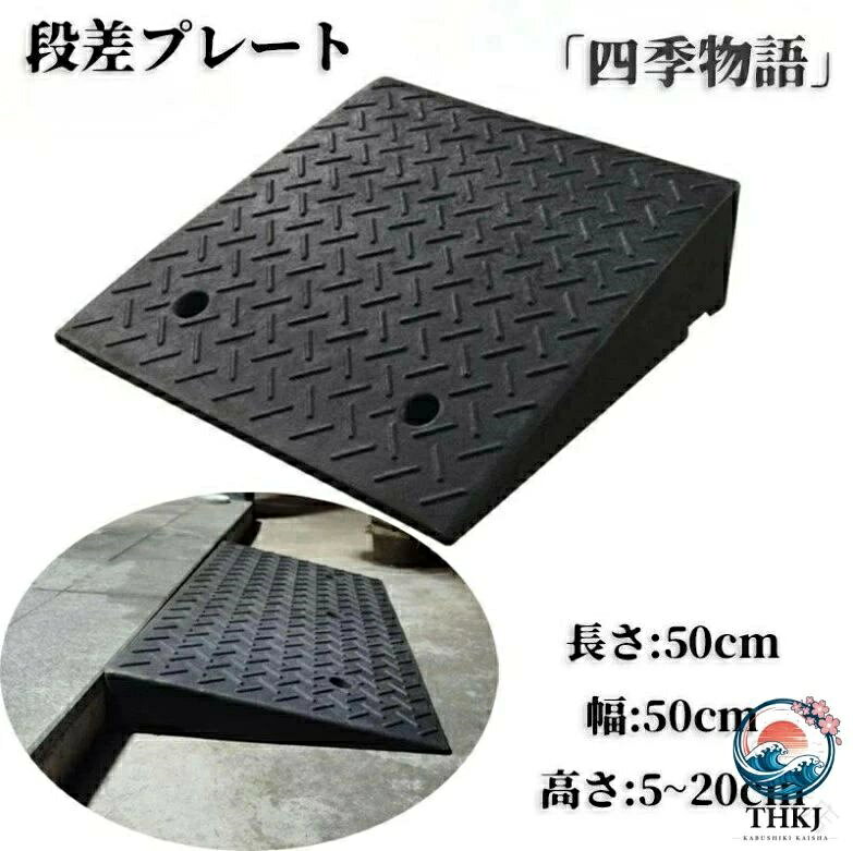 商品名車 車 diy 段差 段差用、カースロープ 20cm 15cm 12cm 10cm 9cm 8cm 7cm 6cm 5cm 段差解消 スロープ 段差スロープ 段差プレート ブラック 黒 カラーブラック 黒 サイズ長さ50cm 幅50cm 高さ5~20cm 【素材】おすすめポイント駐車場 段差プレート 段差スロープ スロープ 段差解消 5cm 6cm 7cm 8cm 9cm 10cm 12cm 15cm 20cm 段差用、カースロープ 段差 diy 車 車庫 バイク スロープ 関連キーワード 車 diy 段差 段差用、カースロープ 50x50x5cm 50x50x6cm 50x50x7cm 50x50x8cm 50x50x9cm 50x50x10cm 50x50x11cm 50x50x12cm 50x50x13cm 50x50x14cm 50x50x15cm) 50x50x16cm 50x50x17cm 50x50x18cm 50x50x19cm 50x50x20cm .車 の diy 用 段差 解消 スロープ は 段差用 カースロープ として 20cm から 5cm まで 幅広い サイズ展開 が 特徴 です 黒 ブラック 色 の 段差プレート は 段差スロープ として 様々な 車両 の 段差対策 に 最適 で 安全 な 車の 移動 を サポート します。 指定された配送時間は承っておりません。【FIS百貨店】商品名車 車 diy 段差 段差用、カースロープ 20cm 15cm 12cm 10cm 9cm 8cm 7cm 6cm 5cm 段差解消 スロープ 段差スロープ 段差プレート ブラック 黒 カラーブラック 黒 サイズ長さ50cm 幅50cm 高さ5~20cm 【素材】おすすめポイント駐車場 段差プレート 段差スロープ スロープ 段差解消 5cm 6cm 7cm 8cm 9cm 10cm 12cm 15cm 20cm 段差用、カースロープ 段差 diy 車 車庫 バイク スロープ 関連キーワード 車 diy 段差 段差用、カースロープ 50x50x5cm 50x50x6cm 50x50x7cm 50x50x8cm 50x50x9cm 50x50x10cm 50x50x11cm 50x50x12cm 50x50x13cm 50x50x14cm 50x50x15cm) 50x50x16cm 50x50x17cm 50x50x18cm 50x50x19cm 50x50x20cm .車 の diy 用 段差 解消 スロープ は 段差用 カースロープ として 20cm から 5cm まで 幅広い サイズ展開 が 特徴 です 黒 ブラック 色 の 段差プレート は 段差スロープ として 様々な 車両 の 段差対策 に 最適 で 安全 な 車の 移動 を サポート します。 指定された配送時間は承っておりません。【FIS百貨店】
