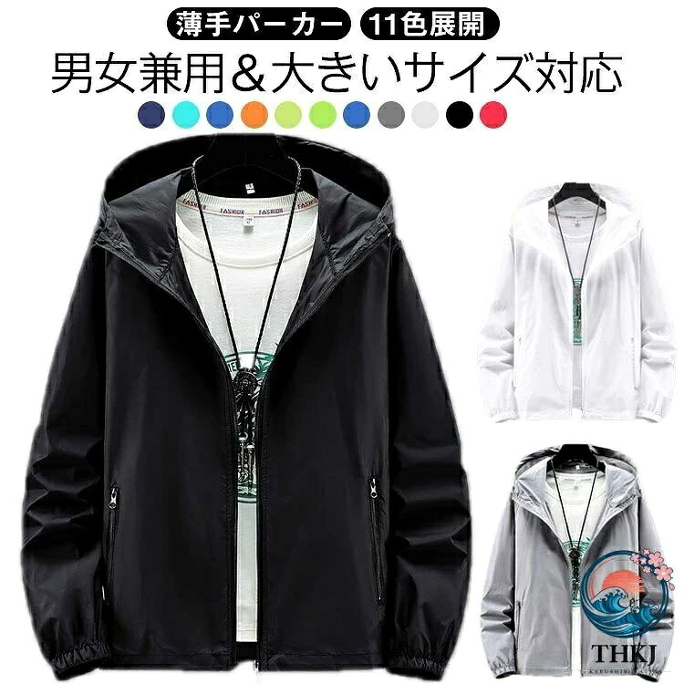 【薄手パーカー】【男女兼用&大きいサイズ対応】【11色展開】長袖ジップアップで便利フルジップ仕様で着脱簡単。冷房対策や朝晩の温度差にも対応。袖までしっかり紫外線カットできる長袖設計。男女兼用&大きいサイズ展開カジュアルデザインで男性・女性どちらでも着用可能。S-7XLなど大きいサイズまで対応し、アウトドア・旅行・スポーツに最適。豊富なカラー11色11色展開で、お好みやコーデに合わせて選べます。シンプルなデザインでアウトドアから街着まで幅広く活躍。サイズS M L XL 2XL 3XL 4XL 5XL 6XL 7XLサイズについての説明S M L XL 2XL 3XL 4XL 5XL 6XL 7XL※サイズ計測には誤差が生じます。素材ポリエステル色ホワイト グレー ブラック レッド イエロー グリーン ブルー1 ブルー2 ブルー3 水色 オレンジ備考サイズ詳細等の測り方はスタッフ間で統一、徹底はしておりますが、実寸は商品によって若干の誤差(1cm〜3cm )がある場合がございますので、予めご了承ください。商品の色は、撮影時の光や、お客様のモニターの色具合などにより、実際の商品と異なる場合がございます。あらかじめ、ご了承ください。▼色味の強い製品によっては他の衣類などに色移りする場合もございますので、速やかに(脱水、乾燥等)するようにお願いいたします。▼▼生地の特性上、やや匂いが強く感じられるものもございます。数日のご使用や陰干しなどで気になる匂いはほとんど感じられなくなります。釣り 大きいサイズ 11color 紫 アウトドア ウェア メンズウェア アウター 早い者勝ち ホワイト グレー ブラック レッド イエロー グリーン ブルー1 ブルー2 ブルー3 水色 オレンジ S M L XL 2XL 3XL 4XL 5XL 6XL 7XL