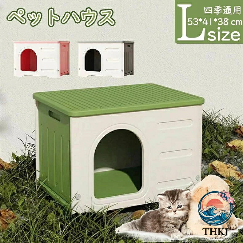 ペットハウス 猫ハウス 犬小屋 外猫ハウス 屋外 防水 耐重 通気性 防寒 雨よけ 防...