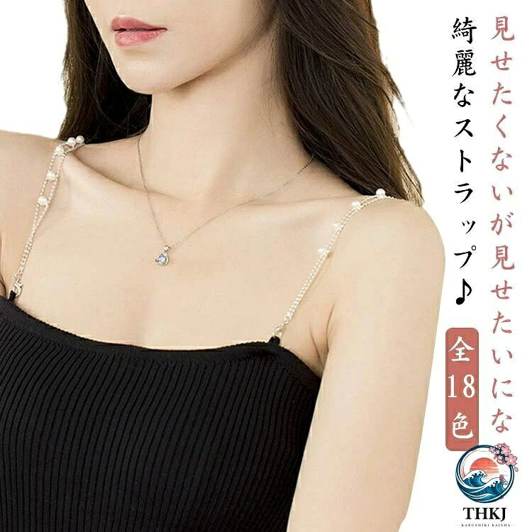 調節可能 綺麗 付け替え ストラップ ショルダーストラップ アジャスター付 肩出し オフショルダー お洒落 ブラストラップ チューブトッ