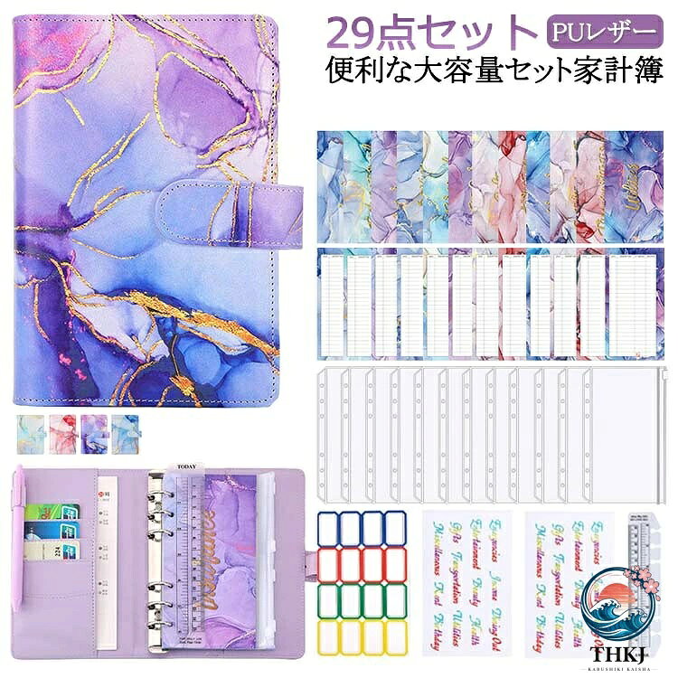 【便利な大容量セット家計簿】非常に充実したセットで、商品が手に届くとすぐにご利用いただけます。【PUレザー製A6バインダー】オシャレなPUレザーを採用しており、落ち着いた純色の仕様で、どんな場合にもマッチできて、上品に見栄えてくれます。耐摩耗性が備わる上で、手入れもしやすく、汚れたとしても、水に濡らしたタオルなどで拭き取れて、汚れをサッと落せることで、いつも清潔にのままに、長続きにご使用いただけます。【ファスナーポケット12枚付き】半透明なPVC製ファスナーポケット12枚付き、現金、請求書、小切手、チケット、名刺、クレジットカード、切手、折り紙などの保管に適しています。粘着式付箋が付き、資料の分類収納に便利で、資料探すのに簡単でスッキリする。【リングバインダー6穴】6穴タイプリングバインダーで、両側のスイッチを押すとリングが開き、リングを押し込むと簡単に閉じられ、手軽に書類を挟んだり取り出したりしやすいです。【持ち運びに便利】かわいいな外観と適度な大きさです。イベント会場、予算編成、セミナー、タイトルシール、予算財布、会議、財布の予算，打ち合わせなど、持ち運びに便利です。 サイズ 29点セット サイズについての説明 セット内容物：本体1+シート12枚+クリアポケット12枚+粘着式付箋1枚（16pcs）+英語シール2枚+透明ルーラー 素材 PU PP 色 ピンク パープル ライトブルー ダークブルー 備考 ●サイズ詳細等の測り方はスタッフ間で統一、徹底はしておりますが、実寸は商品によって若干の誤差(1cm〜3cm )がある場合がございますので、予めご了承ください。 ●製造ロットにより、細部形状の違いや、同色でも色味に多少の誤差が生じます。 ●パッケージは改良のため予告なく仕様を変更する場合があります。 ▼商品の色は、撮影時の光や、お客様のモニターの色具合などにより、実際の商品と異なる場合がございます。あらかじめ、ご了承ください。 ▼生地の特性上、やや匂いが強く感じられるものもございます。数日のご使用や陰干しなどで気になる匂いはほとんど感じられなくなります。 ▼同じ商品でも生産時期により形やサイズ、カラーに多少の誤差が生じる場合もございます。 ▼他店舗でも在庫を共有して販売をしている為、受注後欠品となる場合もございます。予め、ご了承お願い申し上げます。 ▼出荷前に全て検品を行っておりますが、万が一商品に不具合があった場合は、お問い合わせフォームまたはメールよりご連絡頂けます様お願い申し上げます。速やかに対応致しますのでご安心ください。