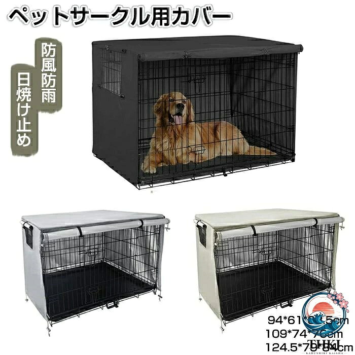 防水巻上げ可能ペットサークルケージカバー 犬猫ウサギ小動物ケージ用 折りたたみ収納簡単屋外屋内防寒水洗耐久安定