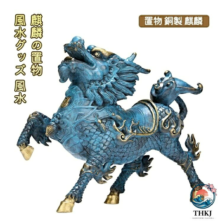 【仕様】 サイズ:約15×13×6cm 素材:銅 重量:約1000g 中国の伝説上の瑞獣麒麟の置物です。 麒麟は平和、平穏のシンボルで災い事を無くしてくれると言われています。 また、収入の不安定の解消、人間関係のトラブルを改善してくれるとも言われています。 麒麟は、古来中国から伝えられている想像上の生物で、昔から幸福の象徴であるとされており「麒麟街道」のように地名などにつけられたり、 王朝では官位の象徴や公堂の装飾に使われるなど、権力や富の象徴としても扱われてきました。 また、麒麟は良いことが起こる前兆として 現れる瑞獣とされており、 麒麟が現れると 必ず良いことが起こるという言い伝えがあります。 中国古来から人々に愛されてきた、とても 縁起の良い麒麟を置き、たくさんの幸運を呼び込んでもらいましょう！！おすすめの置き方 *モニター発色の具合により実際と異なる場合があります。