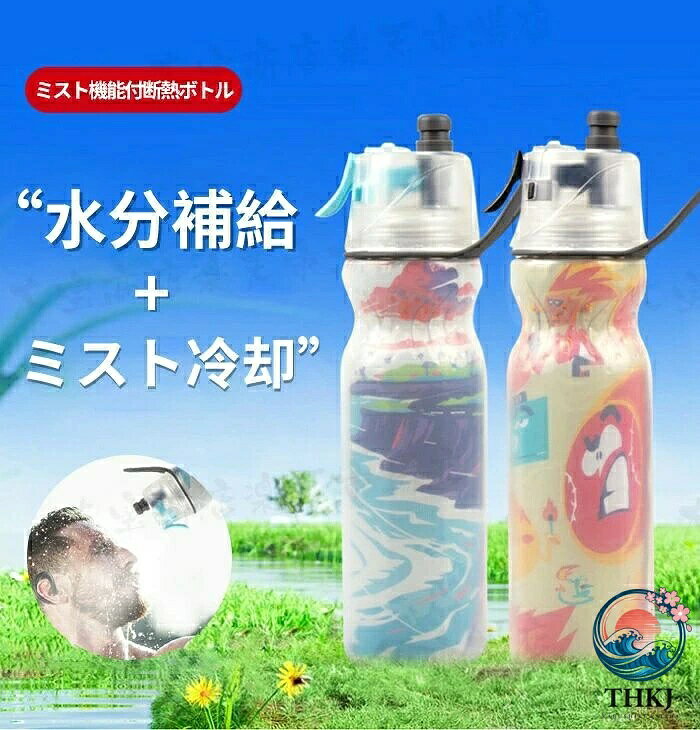 商品詳細 サイズ 470ml：約23.5*7.5*7.5cm、重量約170g 590ml：約28*7.5*7.5cm、重量約185g 商品説明 ▼ポイント▼ ◆ミスト機能とドリンクボトル機能を備えたドリンクミスト。 ◆こまやかなミストで体を外から冷やし、ほてった体をクールダウン。 ◆インナーフィルムの2重構造ボトルで、保冷もでき飲みやすい。 ◆ペットボトルホルダーに納まるので、自転車に取付けて使える！ ◆スポーツ・アウトドア・愛犬のケア等、あらゆるシーンで大活躍！ ◆注意事項◆ ※輸入品の為、輸送の際に生じるキズ・汚れ・箱潰れがある場合がございますが新品です。「店舗都合」として返品/交換をお受けすることはできかねます。 ※サイズ・重量は、多少の誤差が生じる場合がございます。 ※あくまで画像はイメージですので、商品改良の為パッケージや一部仕様が少し変更になる場合もございます。 ※お使いのブラウザや設定により、画像と実際の商品との若干の色の違いが生じる場合がございます。 ※炭酸飲料はタンブラー内で内圧が上がり、栓が開かなくなったり内容物が噴き出す事があります。 ※使用時の破損や事故等につきましては責任を負いかねます。 ※会社概要・お買い物ガイドに他にも詳しく記載しておりますので事前に確認していただくことをお勧め致します。 返品、交換について ◆未使用のもので、商品到着後7営業日以内にご連絡頂いた物のみお受けいたします。 往復の送料、振込手数料などをお客様ご負担とさせて頂きます。 ◆お問い合わせフォームにてご連絡の場合には、下記内容をご記載ください。 ◆ご注文者様お名前（フルネーム）/受注番号/商品名もしくは商品番号/ご返品または、交換の理由 ※事前連絡なしでの着払いなどによって発生した当店の損害はお客様に請求させていただくことがあります。 ※商品到着後、7営業日以上経過した商品につきましては、返品をお断りさせて頂きますので、お早目にご返送くださいませ。 注意事項 *基本的にエコの観点からブランドタグ＆下げ札は付けておりません。画像に写っている場合も、お届け商品には付いていない事が多いです。ご了承ください *弊社商品は全て実物撮影を行っておりますが、色合いはモニター環境によりどうしても見え方が違ってしまいます。事前にご理解頂けますようお願い申し上げます。 *サイズは平置き手採寸サイズとなりますので測り方により誤差が出る場合がございます。±2cm前後の誤差が生じている場合がございますが、不良対象となりませんのでご了承ください。 *縫いどまりから出ているほつれの元ではない糸の飛び出しや、ボタンホールがきつめ、折シワ等は、商品の不良ではございませんのでご了承ください。 特にニット製品の場合は、ニットの性質上どうしても混紡やネップ（違う色の色が混ざっている）が見られる場合がございます。不良対象外とさせて頂いておりますのでご了承ください。商品詳細 サイズ 470ml：約23.5*7.5*7.5cm、重量約170g 590ml：約28*7.5*7.5cm、重量約185g 商品説明 ▼ポイント▼ ◆ミスト機能とドリンクボトル機能を備えたドリンクミスト。 ◆こまやかなミストで体を外から冷やし、ほてった体をクールダウン。 ◆インナーフィルムの2重構造ボトルで、保冷もでき飲みやすい。 ◆ペットボトルホルダーに納まるので、自転車に取付けて使える！ ◆スポーツ・アウトドア・愛犬のケア等、あらゆるシーンで大活躍！ ◆注意事項◆ ※輸入品の為、輸送の際に生じるキズ・汚れ・箱潰れがある場合がございますが新品です。「店舗都合」として返品/交換をお受けすることはできかねます。 ※サイズ・重量は、多少の誤差が生じる場合がございます。 ※あくまで画像はイメージですので、商品改良の為パッケージや一部仕様が少し変更になる場合もございます。 ※お使いのブラウザや設定により、画像と実際の商品との若干の色の違いが生じる場合がございます。 ※炭酸飲料はタンブラー内で内圧が上がり、栓が開かなくなったり内容物が噴き出す事があります。 ※使用時の破損や事故等につきましては責任を負いかねます。 ※会社概要・お買い物ガイドに他にも詳しく記載しておりますので事前に確認していただくことをお勧め致します。 返品、交換について ◆未使用のもので、商品到着後7営業日以内にご連絡頂いた物のみお受けいたします。 往復の送料、振込手数料などをお客様ご負担とさせて頂きます。 ◆お問い合わせフォームにてご連絡の場合には、下記内容をご記載ください。 ◆ご注文者様お名前（フルネーム）/受注番号/商品名もしくは商品番号/ご返品または、交換の理由 ※事前連絡なしでの着払いなどによって発生した当店の損害はお客様に請求させていただくことがあります。 ※商品到着後、7営業日以上経過した商品につきましては、返品をお断りさせて頂きますので、お早目にご返送くださいませ。 注意事項 *基本的にエコの観点からブランドタグ＆下げ札は付けておりません。画像に写っている場合も、お届け商品には付いていない事が多いです。ご了承ください *弊社商品は全て実物撮影を行っておりますが、色合いはモニター環境によりどうしても見え方が違ってしまいます。事前にご理解頂けますようお願い申し上げます。 *サイズは平置き手採寸サイズとなりますので測り方により誤差が出る場合がございます。±2cm前後の誤差が生じている場合がございますが、不良対象となりませんのでご了承ください。 *縫いどまりから出ているほつれの元ではない糸の飛び出しや、ボタンホールがきつめ、折シワ等は、商品の不良ではございませんのでご了承ください。 特にニット製品の場合は、ニットの性質上どうしても混紡やネップ（違う色の色が混ざっている）が見られる場合がございます。不良対象外とさせて頂いておりますのでご了承ください。