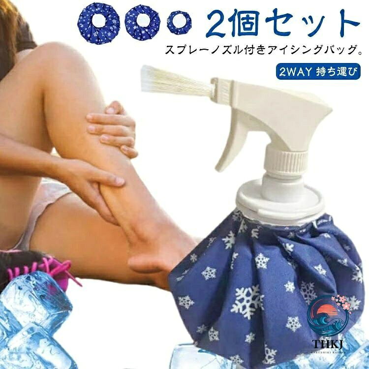 スプレーノズル付きアイシングバッグ。スプレーノズル付きなので、涼感ミストで夏場のクールダウンに最適！スプレーとキャップを簡単に交換可能！キャップも付属するので、使用用途に合わせて簡単に交換することができます。様々なシーンで大活躍！ケガや日焼けなどのほてり、発熱時のアイジングスポールやレジャーアウトドアでのクールダウンにも大活躍します。発熱時/捻挫/熱中症対策/冷やしたい時/暑い時/急な痛みなど！長時間の使用を考えて、選ばれた肌触りのいい素材を使用。手軽なサイズとかわいいデザインで、使い勝手のいいアイテムです。コンパクトに折り畳んでカバン等にも入りやすいサイズなので、持ち運びも非常に便利です。サイズ6インチ（2個） 9インチ（2個） 11インチ（2個） 6インチ+9インチ 6インチ+11インチ 9インチ+11インチサイズについての説明サイズ：【6インチ】直径約14cm　【9インチ】直径約20cm　【11インチ】直径約25cm 上記サイズは平置き実寸になります。サイズ表の実寸法は商品によって1-3cm程度の誤差がある場合がございます。素材PVC色写真色（スプレー付き）備考サイズ詳細等の測り方はスタッフ間で統一、徹底はしておりますが、実寸は商品によって若干の誤差(1cm〜3cm )がある場合がございますので、予めご了承ください。製造ロットにより、細部形状の違いや、同色でも色味に多少の誤差が生じます。パッケージは改良のため予告なく仕様を変更する場合があります。商品の色は、撮影時の光や、お客様のモニターの色具合などにより、実際の商品と異なる場合がございます。あらかじめ、ご了承ください。生地の特性上、やや匂いが強く感じられるものもございます。数日のご使用や陰干しなどで気になる匂いはほとんど感じられなくなります。同じ商品でも生産時期により形やサイズ、カラーに多少の誤差が生じる場合もございます。他店舗でも在庫を共有して販売をしている為、受注後欠品となる場合もございます。予め、ご了承お願い申し上げます。出荷前に全て検品を行っておりますが、万が一商品に不具合があった場合は、お問い合わせフォームまたはメールよりご連絡頂けます様お願い申し上げます。速やかに対応致しますのでご安心ください。スプレーノズル付きアイシングバッグ。スプレーノズル付きなので、涼感ミストで夏場のクールダウンに最適！スプレーとキャップを簡単に交換可能！キャップも付属するので、使用用途に合わせて簡単に交換することができます。様々なシーンで大活躍！ケガや日焼けなどのほてり、発熱時のアイジングスポールやレジャーアウトドアでのクールダウンにも大活躍します。発熱時/捻挫/熱中症対策/冷やしたい時/暑い時/急な痛みなど！長時間の使用を考えて、選ばれた肌触りのいい素材を使用。手軽なサイズとかわいいデザインで、使い勝手のいいアイテムです。コンパクトに折り畳んでカバン等にも入りやすいサイズなので、持ち運びも非常に便利です。サイズ6インチ（2個） 9インチ（2個） 11インチ（2個） 6インチ+9インチ 6インチ+11インチ 9インチ+11インチサイズについての説明サイズ：【6インチ】直径約14cm　【9インチ】直径約20cm　【11インチ】直径約25cm 上記サイズは平置き実寸になります。サイズ表の実寸法は商品によって1-3cm程度の誤差がある場合がございます。素材PVC色写真色（スプレー付き）備考サイズ詳細等の測り方はスタッフ間で統一、徹底はしておりますが、実寸は商品によって若干の誤差(1cm〜3cm )がある場合がございますので、予めご了承ください。製造ロットにより、細部形状の違いや、同色でも色味に多少の誤差が生じます。パッケージは改良のため予告なく仕様を変更する場合があります。商品の色は、撮影時の光や、お客様のモニターの色具合などにより、実際の商品と異なる場合がございます。あらかじめ、ご了承ください。生地の特性上、やや匂いが強く感じられるものもございます。数日のご使用や陰干しなどで気になる匂いはほとんど感じられなくなります。同じ商品でも生産時期により形やサイズ、カラーに多少の誤差が生じる場合もございます。他店舗でも在庫を共有して販売をしている為、受注後欠品となる場合もございます。予め、ご了承お願い申し上げます。出荷前に全て検品を行っておりますが、万が一商品に不具合があった場合は、お問い合わせフォームまたはメールよりご連絡頂けます様お願い申し上げます。速やかに対応致しますのでご安心ください。