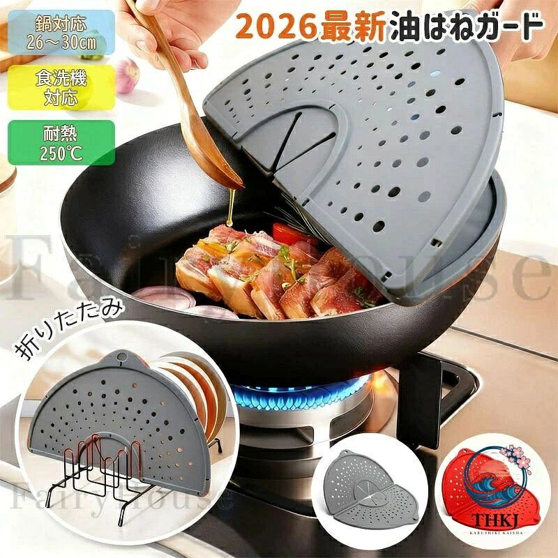 【商品コード】：y814009【カラー】グレー、レッドグレー【1個】、レッド【1個】、グレー【2個】、レッド【2個】、グレー+レッド素材：食品級シリコン（耐寒耐熱温度：-40〜250）【サイズ＆重さ】展開時：直径約32cm / 厚さ約0.6cm折りたたみ時：約32×17cm / 厚さ1.2cm原産国 : 中国【この商品について】【料理のストレス、根本から解決】「油はねでコンロ周りがベトベト...」「気づいたら床にまで飛んでて掃除が大変...」「美味しい料理を作った後の、油汚れとの格闘が毎日の負担...」。そんなお手入れの手間を、この油はね防止ネットが劇的に変えます。フライパンや鍋に被せるだけで、飛び散る油やソースをしっかりブロック。拭き掃除の時間を大幅に短縮し、もっと楽しく、もっと快適なキッチンタイムを実現します。【これ1枚で、あらゆる「飛び散り」をガード】揚げ物炒め物：高温の油はねをしっかり防止。コンロ周りのベタつき汚れを激減します。ハンドミキサー使用時：ボウルに被せれば、生クリームやチョコレート、ソースが周囲に飛び散るのを防止。後片付けのストレスから解放されます。【毎日使うからこそ、安心の素材と機能性】【安全な食品級シリコン】：-40〜250の広い温度範囲に対応。熱い調理中も、冷水での洗浄時も安心です。【ピッタリ密着設計】：シリコン素材がフライパン鍋ボウル（直径22〜30cm）にしっかり密着。ずれにくく、隙間からの飛び散りも防ぎます。【薄型＆使いやすい】：薄くて柔らかい素材なので、調理中のフライ返しやおたまの操作を邪魔しません。【使った後のケアもラクチン】食洗機対応：毎日使ってもお手入れは機械におまかせ。手洗いも簡単：気になる汚れもサッと洗剤で落ちます。清潔に長くお使いいただけます。【邪魔にならない、スマート収納】【折りたたみ可能】：使用しない時はコンパクトに折りたたみ。薄型設計なので、キッチンの引き出しや隙間にスッポリ収まります。【フック収納】：吊り下げて収納すれば、場所を取らずに乾燥も兼ねられます。【おしゃれな2色展開】グレー：シックで落ち着いた印象。どんなキッチンにも馴染み、油汚れが目立ちにくい実用的なカラーです。レッド：キッチンのワンポイントに。華やかで元気な印象を与え、おしゃれに調理を楽しみたい方にオススメです。日々の「ちょっとしたストレス」を解消して、料理をもっと好きになる。ぜひ、この便利なアイテムをキッチンに仲間入れてください。簡易包装となりますのでご理解の程よろしくお願いします。手動測定による1〜3cmの測定偏差を許容してください。モニターや光の効果が異なるため、実際の色は写真の色と若干異なる場合があります。仕様デザインは改良のため予告なく変更することがあります。【商品コード】：y814009【カラー】グレー、レッドグレー【1個】、レッド【1個】、グレー【2個】、レッド【2個】、グレー+レッド素材：食品級シリコン（耐寒耐熱温度：-40〜250）【サイズ＆重さ】展開時：直径約32cm / 厚さ約0.6cm折りたたみ時：約32×17cm / 厚さ1.2cm原産国 : 中国【この商品について】【料理のストレス、根本から解決】「油はねでコンロ周りがベトベト...」「気づいたら床にまで飛んでて掃除が大変...」「美味しい料理を作った後の、油汚れとの格闘が毎日の負担...」。そんなお手入れの手間を、この油はね防止ネットが劇的に変えます。フライパンや鍋に被せるだけで、飛び散る油やソースをしっかりブロック。拭き掃除の時間を大幅に短縮し、もっと楽しく、もっと快適なキッチンタイムを実現します。【これ1枚で、あらゆる「飛び散り」をガード】揚げ物炒め物：高温の油はねをしっかり防止。コンロ周りのベタつき汚れを激減します。ハンドミキサー使用時：ボウルに被せれば、生クリームやチョコレート、ソースが周囲に飛び散るのを防止。後片付けのストレスから解放されます。【毎日使うからこそ、安心の素材と機能性】【安全な食品級シリコン】：-40〜250の広い温度範囲に対応。熱い調理中も、冷水での洗浄時も安心です。【ピッタリ密着設計】：シリコン素材がフライパン鍋ボウル（直径22〜30cm）にしっかり密着。ずれにくく、隙間からの飛び散りも防ぎます。【薄型＆使いやすい】：薄くて柔らかい素材なので、調理中のフライ返しやおたまの操作を邪魔しません。【使った後のケアもラクチン】食洗機対応：毎日使ってもお手入れは機械におまかせ。手洗いも簡単：気になる汚れもサッと洗剤で落ちます。清潔に長くお使いいただけます。【邪魔にならない、スマート収納】【折りたたみ可能】：使用しない時はコンパクトに折りたたみ。薄型設計なので、キッチンの引き出しや隙間にスッポリ収まります。【フック収納】：吊り下げて収納すれば、場所を取らずに乾燥も兼ねられます。【おしゃれな2色展開】グレー：シックで落ち着いた印象。どんなキッチンにも馴染み、油汚れが目立ちにくい実用的なカラーです。レッド：キッチンのワンポイントに。華やかで元気な印象を与え、おしゃれに調理を楽しみたい方にオススメです。日々の「ちょっとしたストレス」を解消して、料理をもっと好きになる。ぜひ、この便利なアイテムをキッチンに仲間入れてください。簡易包装となりますのでご理解の程よろしくお願いします。手動測定による1〜3cmの測定偏差を許容してください。モニターや光の効果が異なるため、実際の色は写真の色と若干異なる場合があります。仕様デザインは改良のため予告なく変更することがあります。【商品コード】：y814009【カラー】グレー、レッドグレー【1個】、レッド【1個】、グレー【2個】、レッド【2個】、グレー+レッド素材：食品級シリコン（耐寒耐熱温度：-40〜250）【サイズ＆重さ】展開時：直径約32cm / 厚さ約0.6cm折りたたみ時：約32×17cm / 厚さ1.2cm原産国 : 中国【この商品について】【料理のストレス、根本から解決】「油はねでコンロ周りがベトベト...」「気づいたら床にまで飛んでて掃除が大変...」「美味しい料理を作った後の、油汚れとの格闘が毎日の負担...」。そんなお手入れの手間を、この油はね防止ネットが劇的に変えます。フライパンや鍋に被せるだけで、飛び散る油やソースをしっかりブロック。拭き掃除の時間を大幅に短縮し、もっと楽しく、もっと快適なキッチンタイムを実現します。【これ1枚で、あらゆる「飛び散り」をガード】揚げ物炒め物：高温の油はねをしっかり防止。コンロ周りのベタつき汚れを激減します。ハンドミキサー使用時：ボウルに被せれば、生クリームやチョコレート、ソースが周囲に飛び散るのを防止。後片付けのストレスから解放されます。【毎日使うからこそ、安心の素材と機能性】【安全な食品級シリコン】：-40〜250の広い温度範囲に対応。熱い調理中も、冷水での洗浄時も安心です。【ピッタリ密着設計】：シリコン素材がフライパン鍋ボウル（直径22〜30cm）にしっかり密着。ずれにくく、隙間からの飛び散りも防ぎます。【薄型＆使いやすい】：薄くて柔らかい素材なので、調理中のフライ返しやおたまの操作を邪魔しません。【使った後のケアもラクチン】食洗機対応：毎日使ってもお手入れは機械におまかせ。手洗いも簡単：気になる汚れもサッと洗剤で落ちます。清潔に長くお使いいただけます。【邪魔にならない、スマート収納】【折りたたみ可能】：使用しない時はコンパクトに折りたたみ。薄型設計なので、キッチンの引き出しや隙間にスッポリ収まります。【フック収納】：吊り下げて収納すれば、場所を取らずに乾燥も兼ねられます。【おしゃれな2色展開】グレー：シックで落ち着いた印象。どんなキッチンにも馴染み、油汚れが目立ちにくい実用的なカラーです。レッド：キッチンのワンポイントに。華やかで元気な印象を与え、おしゃれに調理を楽しみたい方にオススメです。日々の「ちょっとしたストレス」を解消して、料理をもっと好きになる。ぜひ、この便利なアイテムをキッチンに仲間入れてください。簡易包装となりますのでご理解の程よろしくお願いします。手動測定による1〜3cmの測定偏差を許容してください。モニターや光の効果が異なるため、実際の色は写真の色と若干異なる場合があります。仕様デザインは改良のため予告なく変更することがあります。【商品コード】：y814009【カラー】グレー、レッドグレー【1個】、レッド【1個】、グレー【2個】、レッド【2個】、グレー+レッド素材：食品級シリコン（耐寒耐熱温度：-40〜250）【サイズ＆重さ】展開時：直径約32cm / 厚さ約0.6cm折りたたみ時：約32×17cm / 厚さ1.2cm原産国 : 中国【この商品について】【料理のストレス、根本から解決】「油はねでコンロ周りがベトベト...」「気づいたら床にまで飛んでて掃除が大変...」「美味しい料理を作った後の、油汚れとの格闘が毎日の負担...」。そんなお手入れの手間を、この油はね防止ネットが劇的に変えます。フライパンや鍋に被せるだけで、飛び散る油やソースをしっかりブロック。拭き掃除の時間を大幅に短縮し、もっと楽しく、もっと快適なキッチンタイムを実現します。【これ1枚で、あらゆる「飛び散り」をガード】揚げ物炒め物：高温の油はねをしっかり防止。コンロ周りのベタつき汚れを激減します。ハンドミキサー使用時：ボウルに被せれば、生クリームやチョコレート、ソースが周囲に飛び散るのを防止。後片付けのストレスから解放されます。【毎日使うからこそ、安心の素材と機能性】【安全な食品級シリコン】：-40〜250の広い温度範囲に対応。熱い調理中も、冷水での洗浄時も安心です。【ピッタリ密着設計】：シリコン素材がフライパン鍋ボウル（直径22〜30cm）にしっかり密着。ずれにくく、隙間からの飛び散りも防ぎます。【薄型＆使いやすい】：薄くて柔らかい素材なので、調理中のフライ返しやおたまの操作を邪魔しません。【使った後のケアもラクチン】食洗機対応：毎日使ってもお手入れは機械におまかせ。手洗いも簡単：気になる汚れもサッと洗剤で落ちます。清潔に長くお使いいただけます。【邪魔にならない、スマート収納】【折りたたみ可能】：使用しない時はコンパクトに折りたたみ。薄型設計なので、キッチンの引き出しや隙間にスッポリ収まります。【フック収納】：吊り下げて収納すれば、場所を取らずに乾燥も兼ねられます。【おしゃれな2色展開】グレー：シックで落ち着いた印象。どんなキッチンにも馴染み、油汚れが目立ちにくい実用的なカラーです。レッド：キッチンのワンポイントに。華やかで元気な印象を与え、おしゃれに調理を楽しみたい方にオススメです。日々の「ちょっとしたストレス」を解消して、料理をもっと好きになる。ぜひ、この便利なアイテムをキッチンに仲間入れてください。簡易包装となりますのでご理解の程よろしくお願いします。手動測定による1〜3cmの測定偏差を許容してください。モニターや光の効果が異なるため、実際の色は写真の色と若干異なる場合があります。仕様デザインは改良のため予告なく変更することがあります。
