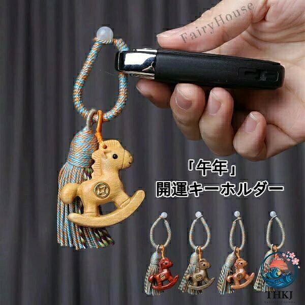 午年開運キーホルダー 木製 車キーストラップ スマホストラップ付き 十二干支 馬年 縁起物 和風ギフト 携帯ア