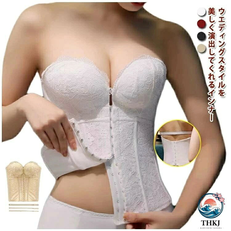 ITEM INFORMATION■ デザインレースデザインを採用して、上品で綺麗なデザイン、大人の色気を引き出します。■ 機能両サイドはポーンがしっかりとサポートし、理想的なボディラインを作り出します。フロントホックで上がパカパカせず、谷間メイクの同時に安定感もプラス。ストライプが付き、幅広シーンで大活躍します。■ 効果バストアップとウエストの引き締めで、より美しいボディラインを実現します。手の型のようなパッドによって、下からバストを優しく持ち上げ魅力的な谷間メイク。■ 使用シーンドレス用ランジェリーで衣装合わせや前撮り時等におすすめのドレスインナーです。■ ご注意商品の色は、撮影時の光や、お客様のモニターの色具合などにより、実際の商品と異なる場合がございます。製品によっては、生地の特性上、洗濯時に縮む場合がございますので洗濯時はご注意下さいませ。色味の強い製品によっては他の衣類などに色移りする場合もございますので、速やかに（脱水、乾燥等）するようにお願いいたします。生地によっては摩擦や汗、雨などで濡れた時は、他の製品に移染する恐れがございますので、着用の際はご注意下さい。生地の特性上、やや匂いが強く感じられるものもございます。数日のご使用や陰干しなどで気になる匂いはほとんど感じられなくなります。