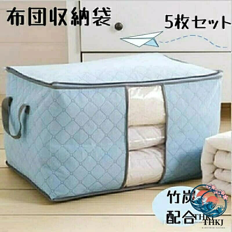 布団収納袋 5 枚セット 押入れ収納用 竹炭配合 消臭効果付き 大容量 折りたたみ可能 丈夫な不織布取っ手付き シングルサイズ対応 通気性 整理整頓 来客用布団 衣装ケース代用