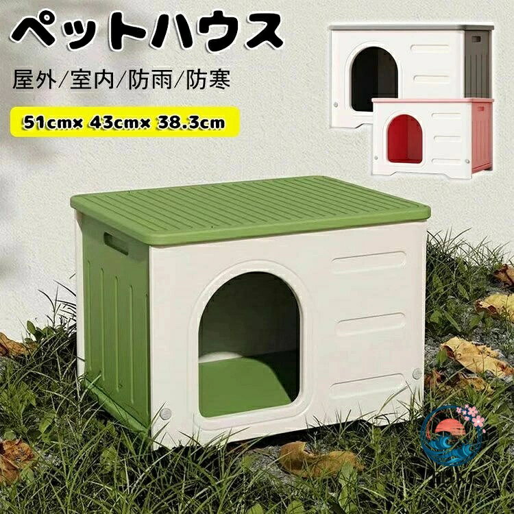 【商品コード】：y812747 【カラー】 グレー ピンク グリーン 【仕様】 小屋のみ、小屋+マット グレー小屋のみ ピンク小屋のみ グリーン小屋のみ グレー小屋+マット ピンク小屋+マット グリーン小屋+マット 商品サイズ(cm)：外寸：幅約51×奥行約43×高さ約38.3 素材：HDPE 高品質ポリプロピレン 内容：小屋+マット 重さ（約）：4.7kg 【この商品について】 防水材質、構造、ベランダ、室外、庭で飼っても心配なし 無毒、高品質なHDPE製品、耐腐食性防水素材 水洗いしてもサビないプラスティック製です。 小型犬・猫用のペットハウス。 インテリアに馴染む家具調のペットハウスです。 ※簡易包装となりますのでご理解の程よろしくお願いします。 ※手動測定による1〜3mmの測定偏差を許容してください。 ※モニターや光の効果が異なるため、実際の色は写真の色と若干異なる場合があります。 ※仕様・デザインは改良のため予告なく変更することがあります。【商品コード】：y812747 【カラー】 グレー ピンク グリーン 【仕様】 小屋のみ、小屋+マット グレー小屋のみ ピンク小屋のみ グリーン小屋のみ グレー小屋+マット ピンク小屋+マット グリーン小屋+マット 商品サイズ(cm)：外寸：幅約51×奥行約43×高さ約38.3 素材：HDPE 高品質ポリプロピレン 内容：小屋+マット 重さ（約）：4.7kg 【この商品について】 防水材質、構造、ベランダ、室外、庭で飼っても心配なし 無毒、高品質なHDPE製品、耐腐食性防水素材 水洗いしてもサビないプラスティック製です。 小型犬・猫用のペットハウス。 インテリアに馴染む家具調のペットハウスです。 ※簡易包装となりますのでご理解の程よろしくお願いします。 ※手動測定による1〜3mmの測定偏差を許容してください。 ※モニターや光の効果が異なるため、実際の色は写真の色と若干異なる場合があります。 ※仕様・デザインは改良のため予告なく変更することがあります。