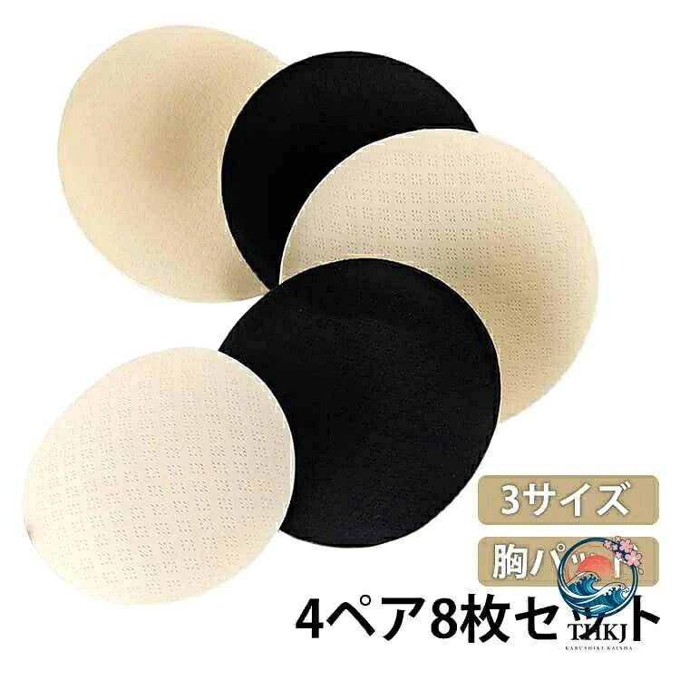 4 ペア 8 枚セット 胸パッド 水着パッド パッド 薄い 通気性 胸あて カップ プール 水着 水泳 海水浴 お出かけ 旅行 夏 シンプル ブラパッド 胸パッド 柔らかい 通気性 取り外し インナー レディース 差し込み バレエ バストパッド 丸形 ジュニア 円形 丸型