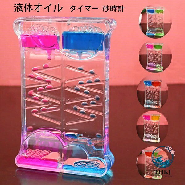タイマー 砂時計 液体オイル オイル砂時計 かわいい オイル砂時計 立体感 室内装飾...