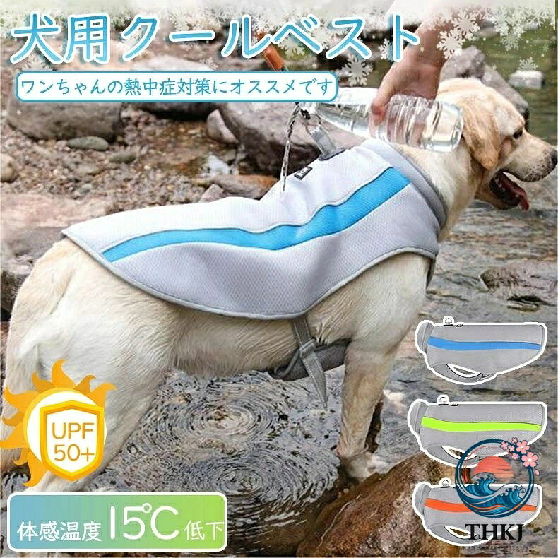 【高品質の素材】 表層は通気性のあるメッシュで、通気性がよく、外部からの熱を減らすことができます。 中層はパークコットンを締めて水を蓄え、 蒸発と熱吸収によって連続的な冷たさを提供します。 ペットに触れる部分は熱中症対策の優しいクールタッチ生地の冷却布で、パークコットンからの冷たさを吸収することにより温度を調整し、ペットに涼しさをもたらします。 【熱中症対策、夏バテ予防】 犬用の暑さ対策、熱中症対策 (クールベスト)、体温調整、ペットの夏バテ予防に最適！ 【夏の散歩に必需品】 両サイドのベルト仕様で簡単に装着！春夏毎日のお散歩に、アウトドアやトレーニングなどの活動に大活躍！ 【注意事項】 ※画像はご覧になっているモニターやPCなどの環境により、実物と多少カラーが異なる場合がございます。 ※ページに記載の通りですが、製造時期や改良などによって仕様が若干異なる場合がございますので何卒ご了承下さい。 ※色味やサイズが異なるなどのクレームはご対応致しかねますので、ご了承ください。 ※商品のサイズは採寸方法によって、若干な誤差が生じる場合はあります。ご了承ください。 ※こちらの対応と商品について何かご不満がありましたら、「レビュー」を付ける前に一度ショップとご連絡してお願いいたします、ショップの誠意を持って最後まで対応させていただきます。