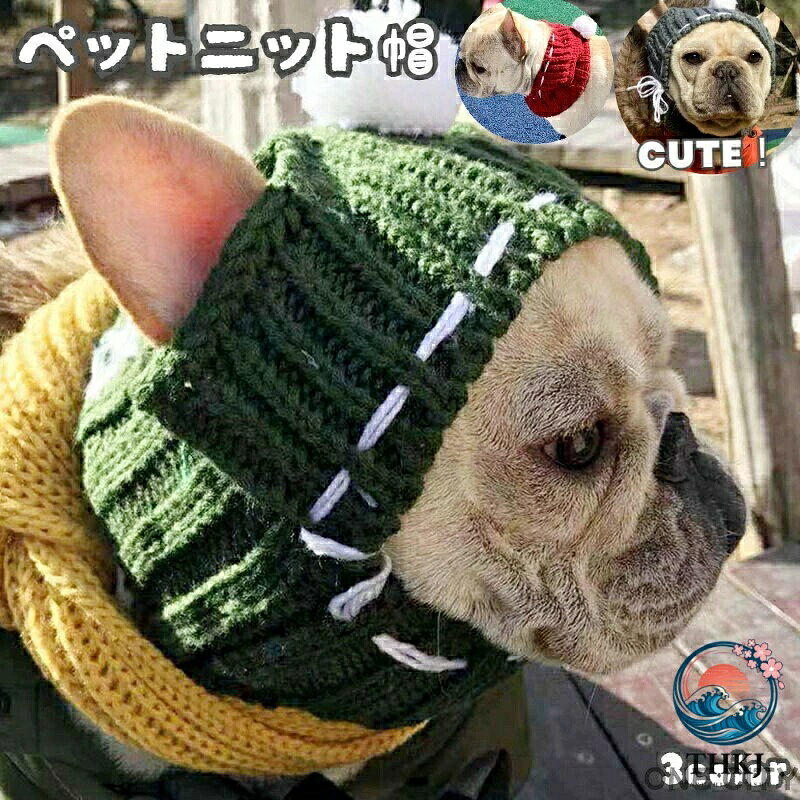 何とも愛らしい耳出しスタイルの犬用ニット帽です。 冬の防寒対策はこれで決まり◎ サイズについて 画像をご参照ください。 カラーについて 生産ロットにより柄の出方や色の濃淡が異なる場合がございます。 お使いのモニターや撮影時の光の加減などにより 画像と実際の商品のカラーが異なる場合もございます。 予告なしにカラーやデザインなどの変更がある場合もございます。 補足説明 ※商品の性質上、手洗いでのお洗濯をお勧めしております。 ※色落ちする場合がございます。手洗い後、ご着用くださいますようお願い致します。 メーカー希望小売価格はメーカーカタログに基づいて掲載しています