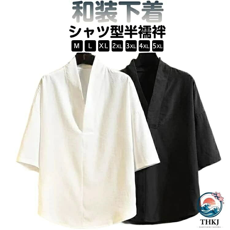 M-5XL！衿元を手軽にかっこよくするシャツ型半襦袢。直接肌の上に着るだけなので、紐類がいらず、着付けがとっても楽なのに、半衿が付いているので襦袢を着ているかのように見えます。着物や作務衣、甚平、浴衣などのインナーとして着用いただける衿付きの男性用トップスです。シャツ単体としてもお使いいただけるおしゃれな1枚です。 サイズ M L XL 2XL 3XL 4XL 5XL サイズについての説明 ※詳しくは商品ページのサイズ表をご参考のほどよろしくお願いします。※寸法は平置きにて計測し、若干の誤差がある場合がございます。 素材 ポリエステル 色 白 黒 備考 ●サイズ詳細等の測り方はスタッフ間で統一、徹底はしておりますが、実寸は商品によって若干の誤差(1cm〜3cm )がある場合がございますので、予めご了承ください。 ●商品の色は、撮影時の光や、お客様のモニターの色具合などにより、実際の商品と異なる場合がございます。あらかじめ、ご了承ください。 ●製品によっては、生地の特性上、洗濯時に縮む場合がございますので洗濯時はご注意下さいませ。 ▼色味の強い製品によっては他の衣類などに色移りする場合もございますので、速やかに（脱水、乾燥等）するようにお願いいたします。 ▼生地によっては摩擦や汗、雨などで濡れた時は、他の製品に移染する恐れがございますので、着用の際はご注意下さい。 ▼生地の特性上、やや匂いが強く感じられるものもございます。数日のご使用や陰干しなどで気になる匂いはほとんど感じられなくなります。