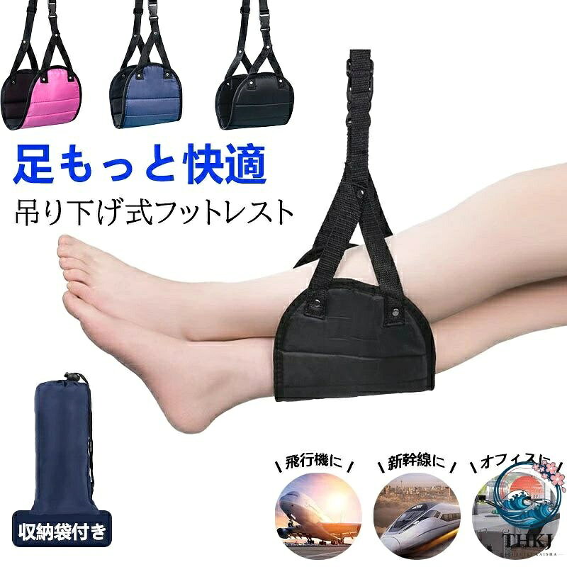 【商品番号】y758869【カラー】ブラック、ネイビー、ローズレッド【素材】メッシュ、ポリエステル【使いやすさを追求した】フットレスト 前の座席に引っ掛けるだけで簡単に取り付けることができます。お好みの高さに調整して、快適な姿勢を保つことができます。【疲労回復】フットレスト 足のケア（フットケア）が重要であり、足の負担を軽減し、むくみなども緩和します。長時間のフライトや新幹線の移動中でも、足の裏やふくらはぎを乗せることでリラックスした姿勢を保つことができます。旅行や出張など移動中に疲労を軽減し、足のだるさやひざの痛みにも効果があります。【多様な用途】足置き 新幹線、バス、車などの長距離移動時に快適な睡眠を得るための便利なアイテムです。【持ち運びが便利】フットレストには収納袋が付属しており、ポリエステルとスポンジの素材を使用しています。コンパクトに折りたたんで持ち運びが便利です。【デスクに合わせて調節可能】フットレストの長さも調節可能なので、お好みの姿勢で使用できます。注意事項:※ 平置き素人採寸ですので多少の誤差はご容赦下さい。※ モニタ環境によって、商品の色合いが多少違う場合があります。※ 少々匂いがありますが、置いたままで2-3日くらいになくなりますので、ご安心ください。※ 発送時も簡易梱包の為、お受け取り時にたたみ皺が有ると思いますが、ご了承ください。【商品番号】y758869【カラー】ブラック、ネイビー、ローズレッド【素材】メッシュ、ポリエステル【使いやすさを追求した】フットレスト 前の座席に引っ掛けるだけで簡単に取り付けることができます。お好みの高さに調整して、快適な姿勢を保つことができます。【疲労回復】フットレスト 足のケア（フットケア）が重要であり、足の負担を軽減し、むくみなども緩和します。長時間のフライトや新幹線の移動中でも、足の裏やふくらはぎを乗せることでリラックスした姿勢を保つことができます。旅行や出張など移動中に疲労を軽減し、足のだるさやひざの痛みにも効果があります。【多様な用途】足置き 新幹線、バス、車などの長距離移動時に快適な睡眠を得るための便利なアイテムです。【持ち運びが便利】フットレストには収納袋が付属しており、ポリエステルとスポンジの素材を使用しています。コンパクトに折りたたんで持ち運びが便利です。【デスクに合わせて調節可能】フットレストの長さも調節可能なので、お好みの姿勢で使用できます。注意事項:※ 平置き素人採寸ですので多少の誤差はご容赦下さい。※ モニタ環境によって、商品の色合いが多少違う場合があります。※ 少々匂いがありますが、置いたままで2-3日くらいになくなりますので、ご安心ください。※ 発送時も簡易梱包の為、お受け取り時にたたみ皺が有ると思いますが、ご了承ください。