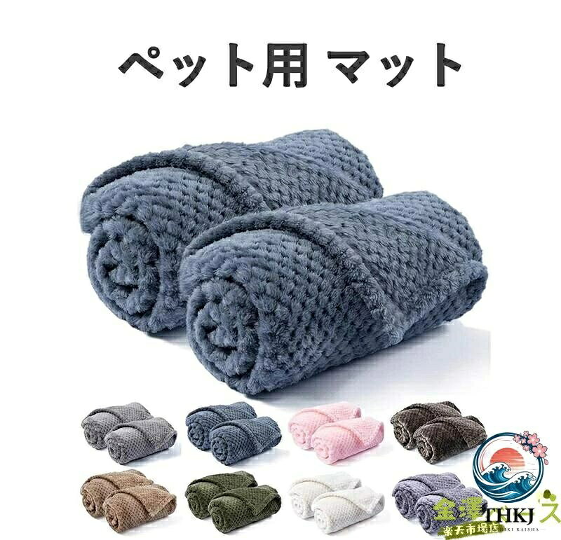 ＜良い素材＞このブランケットは軽くて柔らかい素材で作られており、ペットの繊細な肌に優しく、刺激を与えることなく、快適に使用させることができます。特殊な加工技術により、毛羽立ちが抑えられており、長期間使用してもホワホワとした毛羽が抜けにくいのが特徴です。無害な素材を使用しているため、赤ちゃんが肌に直接触れるような場合でも安心して使用することができます。 メーカー希望小売価格はメーカーカタログに基づいて掲載しています＜良い素材＞このブランケットは軽くて柔らかい素材で作られており、ペットの繊細な肌に優しく、刺激を与えることなく、快適に使用させることができます。特殊な加工技術により、毛羽立ちが抑えられており、長期間使用してもホワホワとした毛羽が抜けにくいのが特徴です。無害な素材を使用しているため、赤ちゃんが肌に直接触れるような場合でも安心して使用することができます。 メーカー希望小売価格はメーカーカタログに基づいて掲載しています