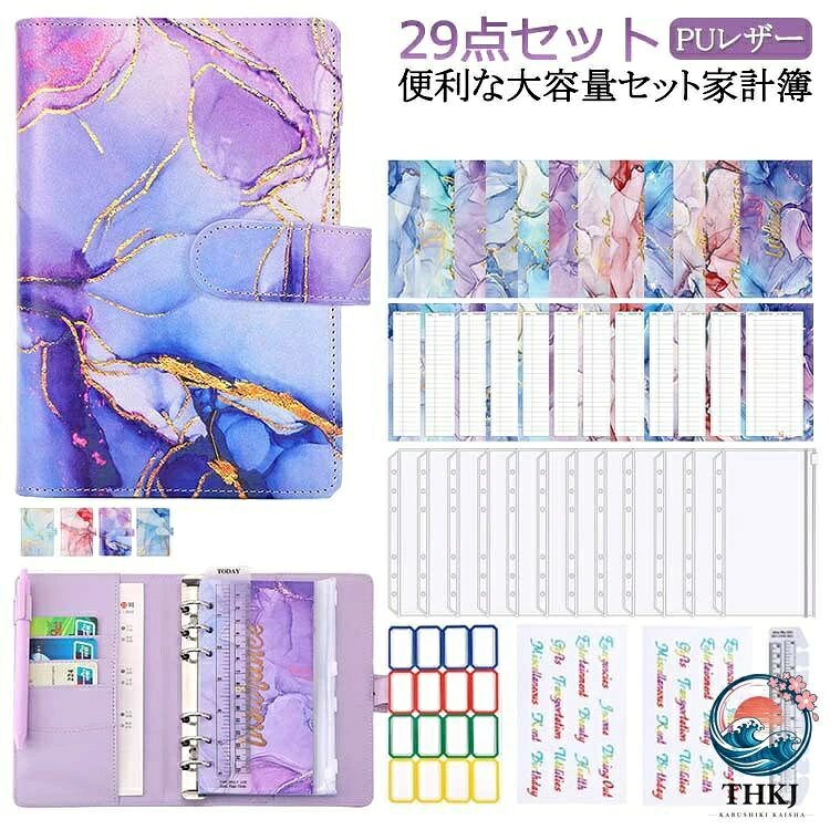 【便利な大容量セット家計簿】非常に充実したセットで、商品が手に届くとすぐにご利用いただけます。【PUレザー製A6バインダー】オシャレなPUレザーを採用しており、落ち着いた純色の仕様で、どんな場合にもマッチできて、上品に見栄えてくれます。耐摩耗性が備わる上で、手入れもしやすく、汚れたとしても、水に濡らしたタオルなどで拭き取れて、汚れをサッと落せることで、いつも清潔にのままに、長続きにご使用いただけます。【ファスナーポケット12枚付き】半透明なPVC製ファスナーポケット12枚付き、現金、請求書、小切手、チケット、名刺、クレジットカード、切手、折り紙などの保管に適しています。粘着式付箋が付き、資料の分類収納に便利で、資料探すのに簡単でスッキリする。【リングバインダー6穴】6穴タイプリングバインダーで、両側のスイッチを押すとリングが開き、リングを押し込むと簡単に閉じられ、手軽に書類を挟んだり取り出したりしやすいです。【持ち運びに便利】かわいいな外観と適度な大きさです。イベント会場、予算編成、セミナー、タイトルシール、予算財布、会議、財布の予算,打ち合わせなど、持ち運びに便利です。 サイズ29点セットサイズについての説明セット内容物:本体1+シート12枚+クリアポケット12枚+粘着式付箋1枚(16pcs)+英語シール2枚+透明ルーラー素材PU PP色ピンク パープル ライトブルー ダークブルー備考サイズ詳細等の測り方はスタッフ間で統一、徹底はしておりますが、実寸は商品によって若干の誤差(1cm〜3cm )がある場合がございますので、予めご了承ください。製造ロットにより、細部形状の違いや、同色でも色味に多少の誤差が生じます。パッケージは改良のため予告なく仕様を変更する場合があります。▼商品の色は、撮影時の光や、お客様のモニターの色具合などにより、実際の商品と異なる場合がございます。あらかじめ、ご了承ください。▼生地の特性上、やや匂いが強く感じられるものもございます。数日のご使用や陰干しなどで気になる匂いはほとんど感じられなくなります。▼同じ商品でも生産時期により形やサイズ、カラーに多少の誤差が生じる場合もございます。▼他店舗でも在庫を共有して販売をしている為、受注後欠品となる場合もございます。予め、ご了承お願い申し上げます。▼出荷前に全て検品を行っておりますが、万が一商品に不具合があった場合は、お問い合わせフォームまたはメールよりご連絡頂けます様お願い申し上げます。速やかに対応致しますのでご安心ください。家計管理 手書き 家計簿 かわいい 家 日用品雑貨 文房具 手芸 特集 ピンク パープル ライトブルー ダークブルー【便利な大容量セット家計簿】非常に充実したセットで、商品が手に届くとすぐにご利用いただけます。【PUレザー製A6バインダー】オシャレなPUレザーを採用しており、落ち着いた純色の仕様で、どんな場合にもマッチできて、上品に見栄えてくれます。耐摩耗性が備わる上で、手入れもしやすく、汚れたとしても、水に濡らしたタオルなどで拭き取れて、汚れをサッと落せることで、いつも清潔にのままに、長続きにご使用いただけます。【ファスナーポケット12枚付き】半透明なPVC製ファスナーポケット12枚付き、現金、請求書、小切手、チケット、名刺、クレジットカード、切手、折り紙などの保管に適しています。粘着式付箋が付き、資料の分類収納に便利で、資料探すのに簡単でスッキリする。【リングバインダー6穴】6穴タイプリングバインダーで、両側のスイッチを押すとリングが開き、リングを押し込むと簡単に閉じられ、手軽に書類を挟んだり取り出したりしやすいです。【持ち運びに便利】かわいいな外観と適度な大きさです。イベント会場、予算編成、セミナー、タイトルシール、予算財布、会議、財布の予算,打ち合わせなど、持ち運びに便利です。 サイズ29点セットサイズについての説明セット内容物:本体1+シート12枚+クリアポケット12枚+粘着式付箋1枚(16pcs)+英語シール2枚+透明ルーラー素材PU PP色ピンク パープル ライトブルー ダークブルー備考サイズ詳細等の測り方はスタッフ間で統一、徹底はしておりますが、実寸は商品によって若干の誤差(1cm〜3cm )がある場合がございますので、予めご了承ください。製造ロットにより、細部形状の違いや、同色でも色味に多少の誤差が生じます。パッケージは改良のため予告なく仕様を変更する場合があります。▼商品の色は、撮影時の光や、お客様のモニターの色具合などにより、実際の商品と異なる場合がございます。あらかじめ、ご了承ください。▼生地の特性上、やや匂いが強く感じられるものもございます。数日のご使用や陰干しなどで気になる匂いはほとんど感じられなくなります。▼同じ商品でも生産時期により形やサイズ、カラーに多少の誤差が生じる場合もございます。▼他店舗でも在庫を共有して販売をしている為、受注後欠品となる場合もございます。予め、ご了承お願い申し上げます。▼出荷前に全て検品を行っておりますが、万が一商品に不具合があった場合は、お問い合わせフォームまたはメールよりご連絡頂けます様お願い申し上げます。速やかに対応致しますのでご安心ください。家計管理 手書き 家計簿 かわいい 家 日用品雑貨 文房具 手芸 特集 ピンク パープル ライトブルー ダークブルー