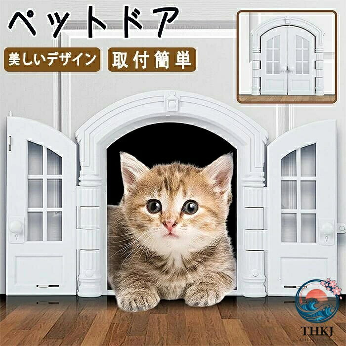 ペット用品 便利グッズ キャットドア 猫扉 ペットグッズ 猫ドア ペット扉 猫 ペット用…