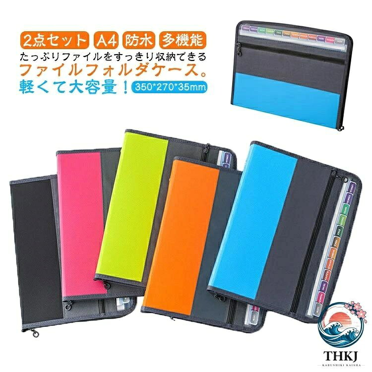 軽くて大容量!たっぷりファイルをすっきり収納できるファイルフォルダケース。13ポケット仕様で、かんたん仕分けできて、ゴチャつく資料の整理整頓に最適。インデックス付きで、一目でわかる!学生の試験勉強用資料の収納、書類の整理、日常の手形の分類収納、会議の書類整理、重要な書類整理等に最適!前ジップポケット付きで、スマホやペンなど小物を入れるのにとても便利。サイズ2点セットサイズについての説明サイズ:350x270x35mm ※測定方法によって誤差が生じますので、予めご了承下さい。素材PP色ブルー ピンク オレンジ グリーン ブラック備考サイズ詳細等の測り方はスタッフ間で統一、徹底はしておりますが、実寸は商品によって若干の誤差(1cm〜3cm )がある場合がございますので、予めご了承ください。製造ロットにより、細部形状の違いや、同色でも色味に多少の誤差が生じます。パッケージは改良のため予告なく仕様を変更する場合があります。▼商品の色は、撮影時の光や、お客様のモニターの色具合などにより、実際の商品と異なる場合がございます。あらかじめ、ご了承ください。▼生地の特性上、やや匂いが強く感じられるものもございます。数日のご使用や陰干しなどで気になる匂いはほとんど感じられなくなります。▼同じ商品でも生産時期により形やサイズ、カラーに多少の誤差が生じる場合もございます。▼他店舗でも在庫を共有して販売をしている為、受注後欠品となる場合もございます。予め、ご了承お願い申し上げます。▼出荷前に全て検品を行っておりますが、万が一商品に不具合があった場合は、お問い合わせフォームまたはメールよりご連絡頂けます様お願い申し上げます。速やかに対応致しますのでご安心ください。2点セット ファイルケース A4 ドキ 文房具 事務用品 ファイル バインダー ドキュメントファイル 続々入荷中 ブルー ピンク オレンジ グリーン ブラック軽くて大容量!たっぷりファイルをすっきり収納できるファイルフォルダケース。13ポケット仕様で、かんたん仕分けできて、ゴチャつく資料の整理整頓に最適。インデックス付きで、一目でわかる!学生の試験勉強用資料の収納、書類の整理、日常の手形の分類収納、会議の書類整理、重要な書類整理等に最適!前ジップポケット付きで、スマホやペンなど小物を入れるのにとても便利。サイズ2点セットサイズについての説明サイズ:350x270x35mm ※測定方法によって誤差が生じますので、予めご了承下さい。素材PP色ブルー ピンク オレンジ グリーン ブラック備考サイズ詳細等の測り方はスタッフ間で統一、徹底はしておりますが、実寸は商品によって若干の誤差(1cm〜3cm )がある場合がございますので、予めご了承ください。製造ロットにより、細部形状の違いや、同色でも色味に多少の誤差が生じます。パッケージは改良のため予告なく仕様を変更する場合があります。▼商品の色は、撮影時の光や、お客様のモニターの色具合などにより、実際の商品と異なる場合がございます。あらかじめ、ご了承ください。▼生地の特性上、やや匂いが強く感じられるものもございます。数日のご使用や陰干しなどで気になる匂いはほとんど感じられなくなります。▼同じ商品でも生産時期により形やサイズ、カラーに多少の誤差が生じる場合もございます。▼他店舗でも在庫を共有して販売をしている為、受注後欠品となる場合もございます。予め、ご了承お願い申し上げます。▼出荷前に全て検品を行っておりますが、万が一商品に不具合があった場合は、お問い合わせフォームまたはメールよりご連絡頂けます様お願い申し上げます。速やかに対応致しますのでご安心ください。2点セット ファイルケース A4 ドキ 文房具 事務用品 ファイル バインダー ドキュメントファイル 続々入荷中 ブルー ピンク オレンジ グリーン ブラック