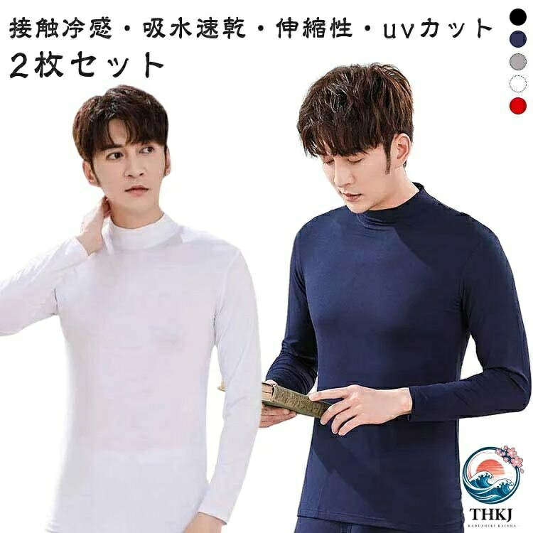 2枚セット接触冷感・吸水速乾・伸縮性・uvカットシンプルデザインで着回しやすいハイネックインナーよく伸びる素材が激しい動きや急激な動きに突っ張らず瞬時にフィット汗をかいても素早く吸収、拡散するのでサラサラで快適ゴルフからジョギング、ヨガ、アウトドアなど様々なシーンで活躍 サイズ S M L XL 2XL 3XL 4XL 5XL サイズについての説明 S 着丈60cm バスト78cm 肩幅36cm 袖丈53cm M 着丈62cm バスト82cm 肩幅38cm 袖丈54cm L 着丈64cm バスト86cm 肩幅40cm 袖丈55cm XL 着丈66cm バスト90cm 肩幅42cm 袖丈56cm 2XL 着丈68cm バスト94cm 肩幅44cm 袖丈57cm 4XL 着丈70cm バスト94cm 肩幅46cm 袖丈58cm 5XL 着丈72cm バスト94cm 肩幅48cm 袖丈59cm Sお勧め身長145-165cm お勧め体重35-40kg Mお勧め身長145-165cm お勧め体重40-47.5kg Lお勧め身長145-165cm お勧め体重47.5-55kg XLお勧め身長160-175cm お勧め体重55-60kg 2XLお勧め身長160-175cm お勧め体重60-67.5kg 3XLお勧め身長160-175cm お勧め体重67.5-75kg 4XLお勧め身長160-175cm お勧め体重75-82.5kg 5XLお勧め身長160-175cm お勧め体重82.5-87.5kg ※サイズ表の実寸法は商品によって1-3cm程度の誤差がある場合がございます。 素材 ポリエステル 色 白2 黒2 灰2 紺2 赤2 白1＋黒1 白1＋灰1 白1＋紺1 白1＋赤1 黒1＋灰1 黒1＋紺1 黒1＋赤1 灰1＋紺1 灰1＋赤1 紺1＋赤1 備考 ●サイズ詳細等の測り方はスタッフ間で統一、徹底はしておりますが、実寸は商品によって若干の誤差(1cm〜3cm )がある場合がございますので、予めご了承ください。 ●商品の色は、撮影時の光や、お客様のモニターの色具合などにより、実際の商品と異なる場合がございます。あらかじめ、ご了承ください。 ●製品によっては、生地の特性上、洗濯時に縮む場合がございますので洗濯時はご注意下さいませ。 ▼色味の強い製品によっては他の衣類などに色移りする場合もございますので、速やかに（脱水、乾燥等）するようにお願いいたします。 ▼生地によっては摩擦や汗、雨などで濡れた時は、他の製品に移染する恐れがございますので、着用の際はご注意下さい。 ▼生地の特性上、やや匂いが強く感じられるものもございます。数日のご使用や陰干しなどで気になる匂いはほとんど感じられなくなります。