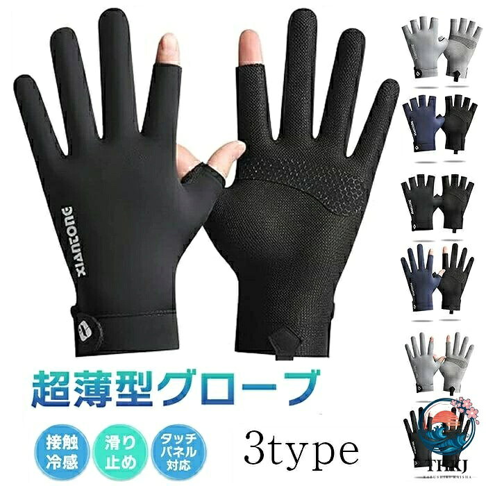 手袋 メンズ 夏用 最新 薄型 冷感 紫外線対策 グローブ 涼しい UV手袋【UVカット・ 接触冷感・スマホ対応】日焼け止め UPF50+ 手荒れ対策 軽量 滑り止め 通気速乾 釣り 通勤 自転車 運転 3つのスタイル 手袋 メンズ 最新 夏用 薄型 冷感 紫外線対策 グローブ 涼しい UV手袋【UVカット・ 接触冷感・スマホ対応】日焼け止め UPF50+ 手荒れ対策 軽量 滑り止め 通気速乾 釣り