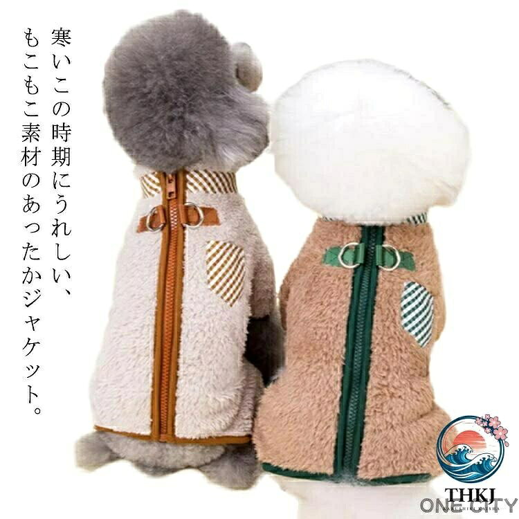 寒いこの時期にうれしい、もこもこ素材のあったかジャケット。肌触りの良いボアフリースが愛犬ちゃんを優しく包み込んでくれます。背中ファスナー仕様の為、着用しやすいのもうれしいところ。寒い時期のお散歩やお出かけにぴったりなハーネスです。 サイズ xs s m l xl サイズについての説明 xs背丈20 胴回り32cms背丈25 胴回り37cmm背丈30 胴回り42cml背丈35 胴回り47cmxl背丈40 胴回り52cm 素材 ポリエステル 色 ベージュ アイボリー 備考 ●サイズ詳細等の測り方はスタッフ間で統一、徹底はしておりますが、実寸は商品によって若干の誤差(1cm〜3cm )がある場合がございますので、予めごください。 ●商品の色は、撮影時の光や、お客様のモニターの色具合などにより、実際の商品と異なる場合がございます。あらかじめ、ごください。 ●製品によっては、生地の特性上、洗濯時に縮む場合がございますので洗濯時はご注意下さいませ。 ▼色味の強い製品によっては他の衣類などに色移りする場合もございますので、速やかに（脱水、乾燥等）するようにお願いいたします。 ▼生地によっては摩擦や汗、雨などで濡れた時は、他の製品に移染する恐れがございますので、着用の際はご注意下さい。 ▼生地の特性上、やや匂いが強く感じられるものもございます。数日のご使用や陰干しなどで気になる匂いはほとんど感じられなくなります。 メーカー希望小売価格はメーカーカタログに基づいて掲載しています