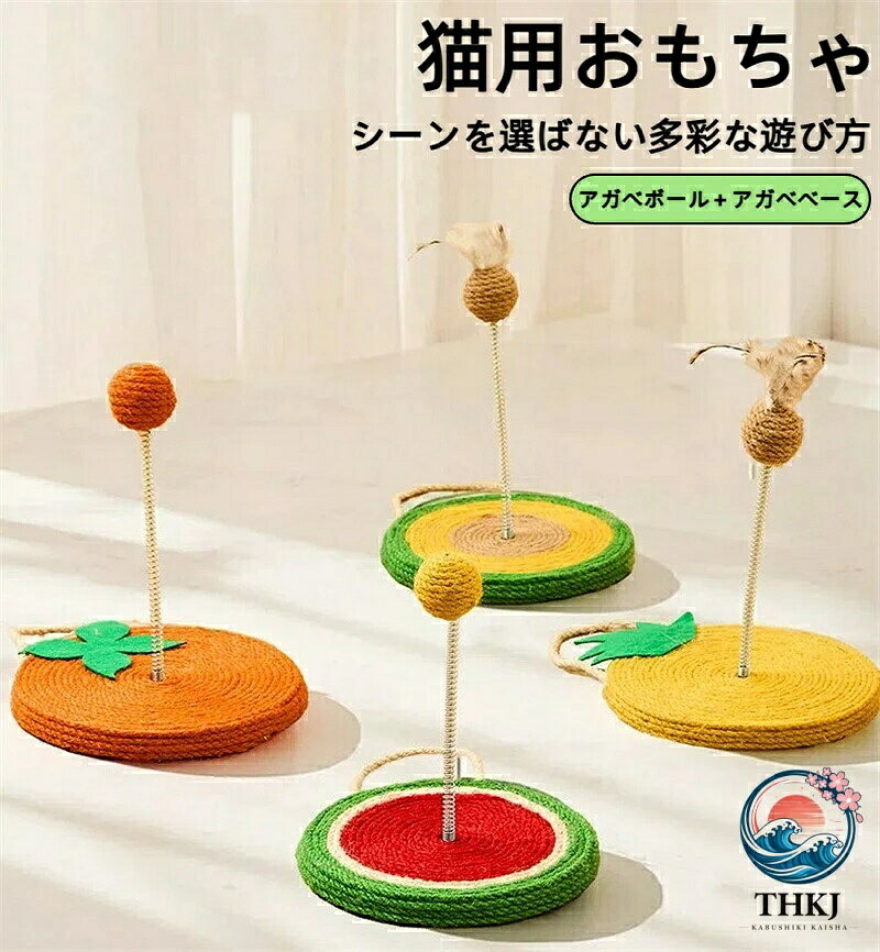 2way遊びで愛猫の本能を刺激！ メインの爪とぎ + はずせるバネおもちゃで、狩りと爪研ぎの本能を同時に満たします。 揺れる羽根とコロコロ転がるボールが、猫の注意力を釘付けに。ひとり遊びも充分楽しめる「自?仕様」です。安心・安全にこだわった素材選び 天然サイザル麻をしっかりと巻き上げ、安全な染料を使用しています。舐めても安心なのが魅力です。 ホコリが出にくい手工芸仕上げなので、お部屋も清潔に保てます。しっかり安定！長く愛用できる耐久設計 厚みのある土台がガタつきを防ぎ、激しい爪とぎや遊びの中でも転倒しにくい構造です。 高密度に巻かれた天然麻は耐磨耗性に優れ、長期間使用してもほつれにくく、コスパ抜群です。シーンを選ばない多彩な遊び方 付属の取り外し可能なストラップで、壁やドアノブに簡単に取り付け可能。スペースを有効活用できます。 バネおもちゃは簡単に着脱可能なので、おもちゃだけを別で遊ばせることも自由自在。子猫からシニア猫まで、すべての猫に贈る楽しさ 好奇心いっぱいの子猫の運動不足解消に。 活動的な成猫のストレス発散と爪の健康管理に最適です。 室内でゆっくり過ごすシニア猫の適度な運動と刺激としてお役立ちます。 メーカー希望小売価格はメーカーカタログに基づいて掲載しています