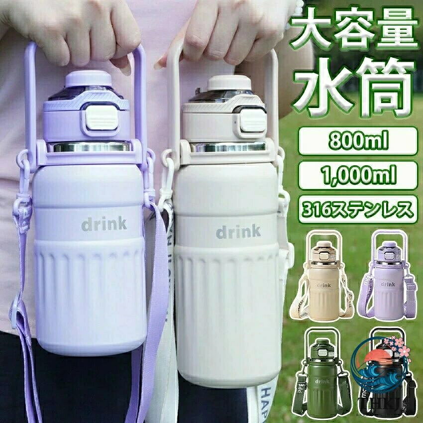 製品仕様容量800ml/1000mlサイズ(約)[800ml]φ9×22.8cm [1000ml]φ9×26.5cm素材304ステンレス鋼（SUS304）カラーパープル/グリーン/ベージュ/ブラック生産国中国注意点商品はモニターの発色によって実際のものと色が異なる場合がございます。 仕様デザインは予告なく変更することがあります。1本で2通りの飲み方！忙しい日の水分補給をラクにするマルチボトル2WAY分離式飲み口で、どんなシーンでも快適に水分補給。ストロー飲みと直飲みの2通りに対応し、衛生的かつ便利に使えます。柔らかく噛み切りにくいシリコン製ストローは、お子様にも安心。大人は直飲みで熱中症対策にもぴったり！家族みんなで使い分けられるマルチボトルです。プロ級の保温保冷性能で、いつでも最適な温度をキープ！この2WAYボトルがあれば、朝から晩まで温度を気にせず快適に！朝8時に入れた氷が夕方15時まで残る驚きの保冷力。保温性能:24時間後も68℃以上をキープ。保冷性能:48時間後でも10℃以下を保ちます。夏も冬も、1年中大活躍！2WAY携帯で持ち運びラクラク！太めの取っ手で手が痛くなりにくく、長時間の持ち運びも快適。調節可能なショルダーストラップ（80-120cm）付きで、通勤買い物外出時にも便利！肩掛けで両手が空くから、育児中のママにもおすすめ。【医療グレード】316Lステンレス内胆採用で、安心安全内側は手術器具にも使われる316Lステンレス。金属アレルギー対応BPAフリー重金属フリーで、お子様にも安心！ISO 5832-1医療器具規格にも適合し、品質に妥協なし。鏡面研磨された内側で雑菌が繁殖しにくく、清潔に保てるのも嬉しいポイント。こんな方に特にオススメ！通勤族:片手でスマートに水分補給したい方育児ママ:安全で子どもと共用できる便利なストロー付き水筒をお探しの方アウトドア派:頑丈で保温保冷力抜群のボトルを求める方 指定された配送時間は承っておりません。【ショップShopaloi】