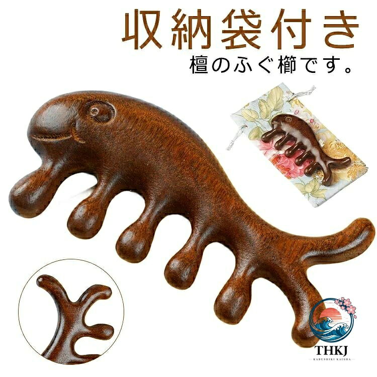 檀のふぐ櫛です。頭皮、頭部、指先のための掻き出しやマッサージに使用できる。フグ櫛は厳選した檀を使用しています。マッサージ効果を高めるために、櫛の歯は少し硬くても、涙のデザインは頭皮を傷つけません。 多くのデザイン変更により、従来の櫛よりも効果があります。 水滴デザインはツボを刺激して、簡単にヘッドマッサージができます。木製のワイド歯スクレーピングコームは滑らかで丸みを帯びており、頭皮、頭、指の擦り傷やマッサージに使用でき、頭や指の体の血液循環を促進します。掻き出し櫛は滑らかで丸みがあり、操作が簡単、頭皮や頭、指の血行を促進するために、掻き出しやマッサージに使用することができます。両親、恋人、友人へのプレゼントに最適です。 サイズ 収納袋付き サイズについての説明 サイズ：約11.5*5.2*2cm※サイズ計測には誤差が生じます。 素材 木製 サンダルウッド 色 クジラ(紅檀) 備考 ●サイズ詳細等の測り方はスタッフ間で統一、徹底はしておりますが、実寸は商品によって若干の誤差(1cm〜3cm )がある場合がございますので、予めご了承ください。 ●製造ロットにより、細部形状の違いや、同色でも色味に多少の誤差が生じます。 ●パッケージは改良のため予告なく仕様を変更する場合があります。 ▼商品の色は、撮影時の光や、お客様のモニターの色具合などにより、実際の商品と異なる場合がございます。あらかじめ、ご了承ください。 ▼生地の特性上、やや匂いが強く感じられるものもございます。数日のご使用や陰干しなどで気になる匂いはほとんど感じられなくなります。 ▼同じ商品でも生産時期により形やサイズ、カラーに多少の誤差が生じる場合もございます。 ▼他店舗でも在庫を共有して販売をしている為、受注後欠品となる場合もございます。予め、ご了承お願い申し上げます。 ▼出荷前に全て検品を行っておりますが、万が一商品に不具合があった場合は、お問い合わせフォームまたはメールよりご連絡頂けます様お願い申し上げます。速やかに対応致しますのでご安心ください。