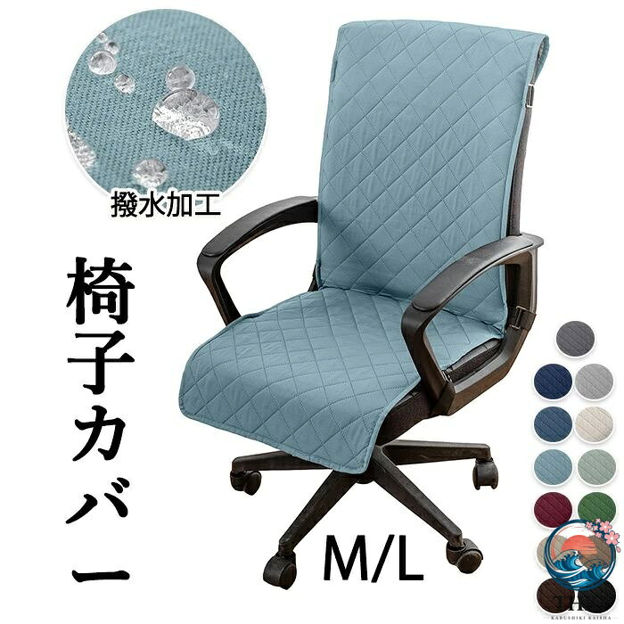商品説明【シンプルなデザイン】シンプルなデザインでどんなお部屋にも合わせやすいデザインです。お部屋の雰囲気を損ねない見た目です！【3つの固定バンド】3つの固定バンドがついているので人が乗ってもずれる心配がありません。【洗濯可能】自宅で洗濯可能だから汚れても安心です。【ペット子供のいるご家庭にもオススメ】ペットや子供の食べこぼし落書きなどから大切な家具を守ってくれます。【サイズ素材カラー】サイズ：MLサイズ展開 詳細は画像ご確認下さい。素材：ポリエステルカラー：ライトグレーベージュアイボリーモカスカイブルーチャコールワインレッドネイビーブラウンブラックブルーグリーンライトグリーン検索関連キーワード（商品の説明ではありません）：可愛い チェアカバー オフィス椅子カバー イスカバー デスクチェアー ダイニングチェアカバー 背もたれ付き ロングタイプ 滑り止め 防水 装着簡単 洗濯可能 シンプル モダン 無地 通気性 シートクッション サイドゴム ずれにくい かわいい 引っ越し 新生活 インテリア 椅子カバー 椅子シート シート シンプル 洗濯可能 洗える 椅子カバー オールシーズン インテリア おしゃれ ペット 子供 汚れ 多機能 色褪せがない 色褪せない 汚れ防止 汚れ対策 模様替え 防水 防水加工 ズレ防止 耐久性 撥水加工 撥水メーカー希望小売価格はメーカーカタログに基づいて掲載しています商品説明【シンプルなデザイン】シンプルなデザインでどんなお部屋にも合わせやすいデザインです。お部屋の雰囲気を損ねない見た目です！【3つの固定バンド】3つの固定バンドがついているので人が乗ってもずれる心配がありません。【洗濯可能】自宅で洗濯可能だから汚れても安心です。【ペット子供のいるご家庭にもオススメ】ペットや子供の食べこぼし落書きなどから大切な家具を守ってくれます。【サイズ素材カラー】サイズ：MLサイズ展開 詳細は画像ご確認下さい。素材：ポリエステルカラー：ライトグレーベージュアイボリーモカスカイブルーチャコールワインレッドネイビーブラウンブラックブルーグリーンライトグリーン検索関連キーワード（商品の説明ではありません）：可愛い チェアカバー オフィス椅子カバー イスカバー デスクチェアー ダイニングチェアカバー 背もたれ付き ロングタイプ 滑り止め 防水 装着簡単 洗濯可能 シンプル モダン 無地 通気性 シートクッション サイドゴム ずれにくい かわいい 引っ越し 新生活 インテリア 椅子カバー 椅子シート シート シンプル 洗濯可能 洗える 椅子カバー オールシーズン インテリア おしゃれ ペット 子供 汚れ 多機能 色褪せがない 色褪せない 汚れ防止 汚れ対策 模様替え 防水 防水加工 ズレ防止 耐久性 撥水加工 撥水メーカー希望小売価格はメーカーカタログに基づいて掲載しています