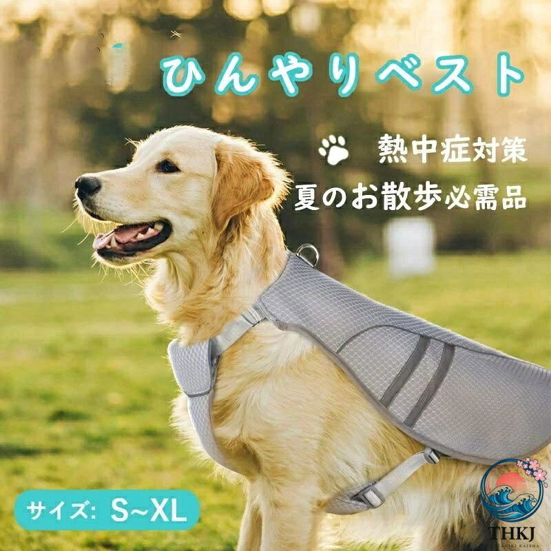 商品情報特徴 犬用の暑さ対策熱中症対策(クールベスト)体温調整、ぺットの夏バテ予防に最適! 高品質の冷感布で作られ、通気性、快適に着用し、肌に優しい。ひんやりとした快適さを与える軽量化された冷却ベスト、冷感服(クールベスト)。 あつ〜い夏場に嬉しい、瞬間冷却ドッグウェア。 シンプルだけど可愛いカラーが揃ってて嬉しい。 暑さが苦手なワンちゃんにぴったり！注意事項 サイズは平置き手採寸サイズとなりますので測り方により誤差が出る場合がございます。 ±1cm前後の誤差が生じている場合がございますが、不良対象となりませんのでご了承ください。 輸入品のため、輸送中に外装パッケージが多少の擦れ、汚れや小キズなどがある場合がございますが、商品自体には問題ありませんのでご了承下さい。発送について 土日祭日は休業日とさせて頂いております。 ご希望いただいた発送日時に、対応できない場合もございます。 発送日指定はお問合せよりご連絡いただきます様お願い申し上げます。 休日明けの営業日は、混雑状況によって、当日発送が出来ない場合もございます。送料無料 送料は原則無料で発送させて頂いております。 沖縄離島地域への配送、発送日を指定した時の配送は別途送料を頂戴しております。 包装は簡易なものとなります。また、包装やメッセージカードなどのギフト対応は出来ません。 予めご了承のほどお願い申し上げます。商品情報特徴 犬用の暑さ対策熱中症対策(クールベスト)体温調整、ぺットの夏バテ予防に最適! 高品質の冷感布で作られ、通気性、快適に着用し、肌に優しい。ひんやりとした快適さを与える軽量化された冷却ベスト、冷感服(クールベスト)。 あつ〜い夏場に嬉しい、瞬間冷却ドッグウェア。 シンプルだけど可愛いカラーが揃ってて嬉しい。 暑さが苦手なワンちゃんにぴったり！注意事項 サイズは平置き手採寸サイズとなりますので測り方により誤差が出る場合がございます。 ±1cm前後の誤差が生じている場合がございますが、不良対象となりませんのでご了承ください。 輸入品のため、輸送中に外装パッケージが多少の擦れ、汚れや小キズなどがある場合がございますが、商品自体には問題ありませんのでご了承下さい。発送について 土日祭日は休業日とさせて頂いております。 ご希望いただいた発送日時に、対応できない場合もございます。 発送日指定はお問合せよりご連絡いただきます様お願い申し上げます。 休日明けの営業日は、混雑状況によって、当日発送が出来ない場合もございます。送料無料 送料は原則無料で発送させて頂いております。 沖縄離島地域への配送、発送日を指定した時の配送は別途送料を頂戴しております。 包装は簡易なものとなります。また、包装やメッセージカードなどのギフト対応は出来ません。 予めご了承のほどお願い申し上げます。