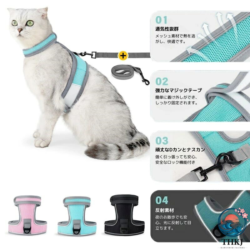【安全性向上】猫ハーネスは、すっぽ抜けない安心設計です。マジックファスナーで簡単に調整でき、しっかりとフィットするため、外出時の安全性が格段に向上します。【快適な装着感】通気メッシュクロスを採用しているため、長時間の使用でも猫ちゃんが快適に過ごせます。暑い季節でも蒸れにくく、猫ちゃんのストレスを軽減します。【夜間の安全対策】夜間反射ラインが付いているため、夜のお散歩でも安心です。車のライトに反射して視認性が高まり、暗い場所でも猫ちゃんの存在をしっかりとアピールします。【簡単装着】マジックファスナーで簡単に装着できるため、急な外出時にも手間取ることなく、すぐに準備が整います。初心者でも簡単に使いこなせる設計です。【リード付き】リードが付属しているため、別途購入する手間が省けます。リードも同じく高品質な素材で作られており、耐久性が高く、長く使用できます。【避難時の安全確保】災害時に猫がパニックになって逃げ出すのを防ぐためにハーネスを使って安全に確保し、避難所ではハーネスとリードを使って猫の行動を制限し、他の避難者やペットに迷惑をかけないように管理しやすくすることができます。【安全性向上】猫ハーネスは、すっぽ抜けない安心設計です。マジックファスナーで簡単に調整でき、しっかりとフィットするため、外出時の安全性が格段に向上します。【快適な装着感】通気メッシュクロスを採用しているため、長時間の使用でも猫ちゃんが快適に過ごせます。暑い季節でも蒸れにくく、猫ちゃんのストレスを軽減します。【夜間の安全対策】夜間反射ラインが付いているため、夜のお散歩でも安心です。車のライトに反射して視認性が高まり、暗い場所でも猫ちゃんの存在をしっかりとアピールします。【簡単装着】マジックファスナーで簡単に装着できるため、急な外出時にも手間取ることなく、すぐに準備が整います。初心者でも簡単に使いこなせる設計です。【リード付き】リードが付属しているため、別途購入する手間が省けます。リードも同じく高品質な素材で作られており、耐久性が高く、長く使用できます。【避難時の安全確保】災害時に猫がパニックになって逃げ出すのを防ぐためにハーネスを使って安全に確保し、避難所ではハーネスとリードを使って猫の行動を制限し、他の避難者やペットに迷惑をかけないように管理しやすくすることができます。