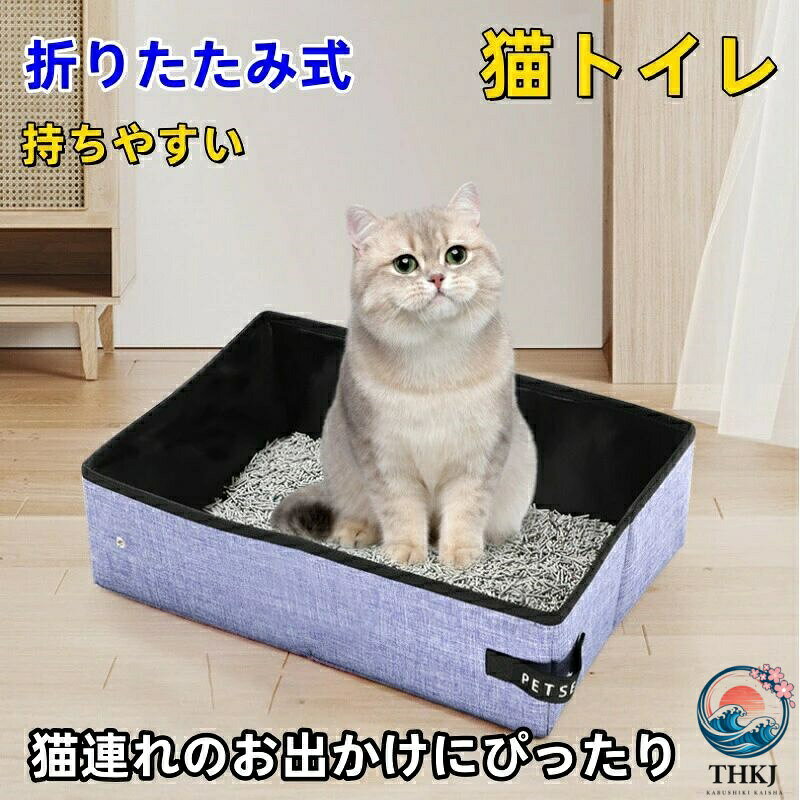 猫 トイレ ねこ 猫トイレポータブル 折りたたみ 防水 持ち運び 折りたたみトイレ 簡易トイレ ポータブルトイレ 携帯トイレ 猫用トイレ 予備トイレ セカンドトイレ 飛び散り防止 猫用 避難用 送料無料 持ちやすい 通院 帰省 入院猫衛生用品 通院 避難用 送料無料 持ちやすい 通院 帰省 入院 猫携帯用トイレ3猫 トイレ ねこ 猫トイレポータブル 折りたたみ 防水 持ち運び 折りたたみトイレ 簡易トイレ ポータブルトイレ 携帯トイレ 猫用トイレ 予備トイレ セカンドトイレ 飛び散り防止 猫用 避難用 送料無料 持ちやすい 通院 帰省 入院猫衛生用品 通院 避難用 送料無料 持ちやすい 通院 帰省 入院 猫携帯用トイレ3