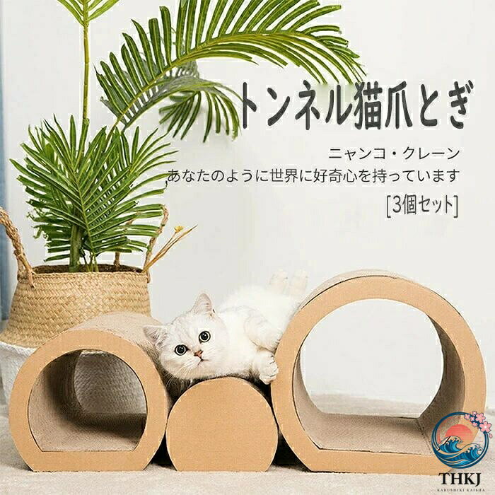 猫用の引っかき板 高密度ダンボール紙 スクラッチボード トンネル 組み立て不要 遊び 猫の爪とぎ 昼寝 つめとぎ 猫ハウス 自由組み立て 休憩所 遊び 多頭飼い 猫爪とぎ 爪とぎ ダンボール 隠れる 猫のトンネル 猫爪研ぎ 隠れる 昼寝 猫 猫用品 段ボール 耐久性