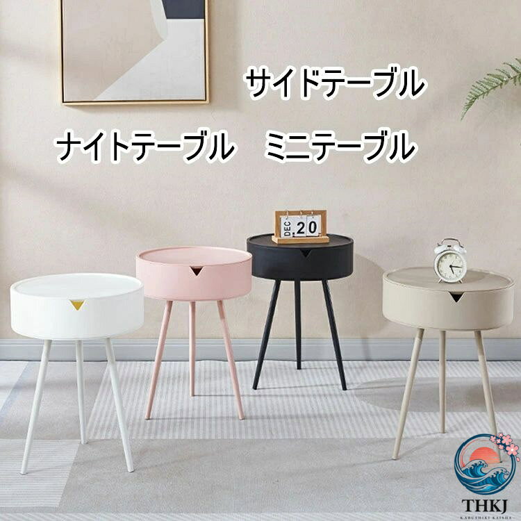 かわいい 4 色 三脚 ソファーテーブル カフェ風 おしゃれ 丸テーブル 円形 ナイトテーブル プラスチック製 シンプル 北欧 収納スペース付き ラウンドテーブル ベッドサイドテーブル 直径 40cm テーブル サイドテーブル 丸型 ミニテーブル