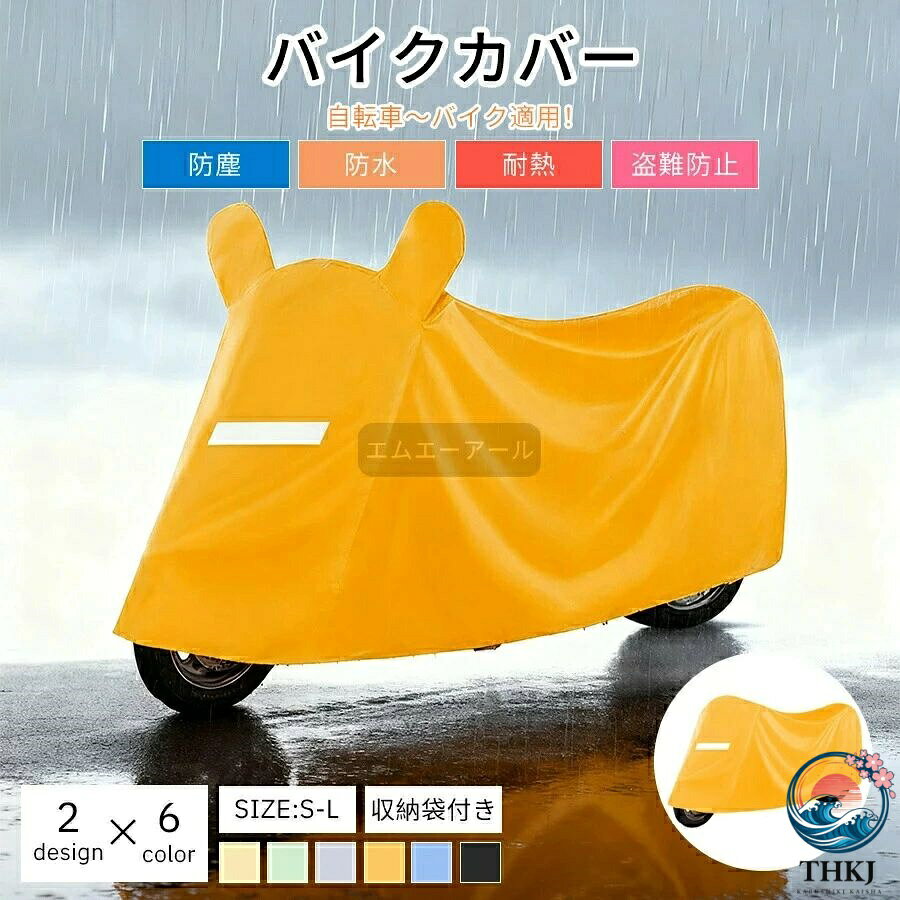 【商品情報】【シームテープ付き＆UVカット抜群】バイク車体カバー裏面は縫い目、針穴からの浸水をシームテープで防水処理しております。雨だけでなく、雪や埃や汚れやサビからも自転車を守ります。そして、UV カット加工、難燃加工を施しており、車体が劣化しにくく、もしもの火災からも守します。【夜間反射テープ＆傷付き防止】カバー反射テープは前後四枚あり、視認性の低い環境でも、駐車所など所からバイクを簡単に見つけることが出来ます。また、前後が分かりやすくするために、前の反射テープは縦に、後ろの反射テープは横に縫いつけました。バイクカバーの着脱時に良く摩擦が起こります。この摩擦でバイク自体に傷がついてしまうことがあります。内部にもこだわった弊社製品を選ぶと、装着の際の気苦労が減ります。内部には特別素材を使用して滑々な手触りが実現して、カバーを被せたときにバイクに傷がつきにくくなります。【風飛び防止＆盗難防止】ワンタッチバックルをスポーク部分に通して留めれば突風などが吹いても風飛びの心配ナシ！そして、バイクカバーの裾部分は絞りゴムになっているので、風によるカバーのバタ付きもある程度抑えることができます。さらに、カバーの上から施錠できるよう、大きめのロックホールを採用しました。バイクとカバーをしっかりと守ることができます。盗難防止にも役立ちます。大型、極太のワイヤーロック、U字ロックにも対応します。【商品仕様】商品名：バイクカバーカラー：イエロー、ブルー、ブラック、グレー、ライトグリーン、ライトイエローサイズ：S：1.9m（全長1.7m内のバイクにおすすめ）M：2.1m（全長1.9m内のバイクにおすすめ）L：2.3m（全長2.1m内のバイクにおすすめ）タイプ：耳なしタイプ、耳付きタイプ素材：オックス生地付属品：収納バッグ検索キーワード溶けない バイクカバー 厚手 耐熱 大型 小型 原付 防水 カバー 自転車 電動シニアカート バイク用品 自転車用品 子供用自転車 男女兼用 超耐熱 超防水&amp;撥水 紫外線99%カット 防犯 蒸れ防止 錆びにくい 脅威の耐水圧 2重縫製 梅雨対策【商品情報】【シームテープ付き＆UVカット抜群】バイク車体カバー裏面は縫い目、針穴からの浸水をシームテープで防水処理しております。雨だけでなく、雪や埃や汚れやサビからも自転車を守ります。そして、UV カット加工、難燃加工を施しており、車体が劣化しにくく、もしもの火災からも守します。【夜間反射テープ＆傷付き防止】カバー反射テープは前後四枚あり、視認性の低い環境でも、駐車所など所からバイクを簡単に見つけることが出来ます。また、前後が分かりやすくするために、前の反射テープは縦に、後ろの反射テープは横に縫いつけました。バイクカバーの着脱時に良く摩擦が起こります。この摩擦でバイク自体に傷がついてしまうことがあります。内部にもこだわった弊社製品を選ぶと、装着の際の気苦労が減ります。内部には特別素材を使用して滑々な手触りが実現して、カバーを被せたときにバイクに傷がつきにくくなります。【風飛び防止＆盗難防止】ワンタッチバックルをスポーク部分に通して留めれば突風などが吹いても風飛びの心配ナシ！そして、バイクカバーの裾部分は絞りゴムになっているので、風によるカバーのバタ付きもある程度抑えることができます。さらに、カバーの上から施錠できるよう、大きめのロックホールを採用しました。バイクとカバーをしっかりと守ることができます。盗難防止にも役立ちます。大型、極太のワイヤーロック、U字ロックにも対応します。【商品仕様】商品名：バイクカバーカラー：イエロー、ブルー、ブラック、グレー、ライトグリーン、ライトイエローサイズ：S：1.9m（全長1.7m内のバイクにおすすめ）M：2.1m（全長1.9m内のバイクにおすすめ）L：2.3m（全長2.1m内のバイクにおすすめ）タイプ：耳なしタイプ、耳付きタイプ素材：オックス生地付属品：収納バッグ検索キーワード溶けない バイクカバー 厚手 耐熱 大型 小型 原付 防水 カバー 自転車 電動シニアカート バイク用品 自転車用品 子供用自転車 男女兼用 超耐熱 超防水&amp;撥水 紫外線99%カット 防犯 蒸れ防止 錆びにくい 脅威の耐水圧 2重縫製 梅雨対策【商品情報】【シームテープ付き＆UVカット抜群】バイク車体カバー裏面は縫い目、針穴からの浸水をシームテープで防水処理しております。雨だけでなく、雪や埃や汚れやサビからも自転車を守ります。そして、UV カット加工、難燃加工を施しており、車体が劣化しにくく、もしもの火災からも守します。【夜間反射テープ＆傷付き防止】カバー反射テープは前後四枚あり、視認性の低い環境でも、駐車所など所からバイクを簡単に見つけることが出来ます。また、前後が分かりやすくするために、前の反射テープは縦に、後ろの反射テープは横に縫いつけました。バイクカバーの着脱時に良く摩擦が起こります。この摩擦でバイク自体に傷がついてしまうことがあります。内部にもこだわった弊社製品を選ぶと、装着の際の気苦労が減ります。内部には特別素材を使用して滑々な手触りが実現して、カバーを被せたときにバイクに傷がつきにくくなります。【風飛び防止＆盗難防止】ワンタッチバックルをスポーク部分に通して留めれば突風などが吹いても風飛びの心配ナシ！そして、バイクカバーの裾部分は絞りゴムになっているので、風によるカバーのバタ付きもある程度抑えることができます。さらに、カバーの上から施錠できるよう、大きめのロックホールを採用しました。バイクとカバーをしっかりと守ることができます。盗難防止にも役立ちます。大型、極太のワイヤーロック、U字ロックにも対応します。【商品仕様】商品名：バイクカバーカラー：イエロー、ブルー、ブラック、グレー、ライトグリーン、ライトイエローサイズ：S：1.9m（全長1.7m内のバイクにおすすめ）M：2.1m（全長1.9m内のバイクにおすすめ）L：2.3m（全長2.1m内のバイクにおすすめ）タイプ：耳なしタイプ、耳付きタイプ素材：オックス生地付属品：収納バッグ検索キーワード溶けない バイクカバー 厚手 耐熱 大型 小型 原付 防水 カバー 自転車 電動シニアカート バイク用品 自転車用品 子供用自転車 男女兼用 超耐熱 超防水&amp;撥水 紫外線99%カット 防犯 蒸れ防止 錆びにくい 脅威の耐水圧 2重縫製 梅雨対策【商品情報】【シームテープ付き＆UVカット抜群】バイク車体カバー裏面は縫い目、針穴からの浸水をシームテープで防水処理しております。雨だけでなく、雪や埃や汚れやサビからも自転車を守ります。そして、UV カット加工、難燃加工を施しており、車体が劣化しにくく、もしもの火災からも守します。【夜間反射テープ＆傷付き防止】カバー反射テープは前後四枚あり、視認性の低い環境でも、駐車所など所からバイクを簡単に見つけることが出来ます。また、前後が分かりやすくするために、前の反射テープは縦に、後ろの反射テープは横に縫いつけました。バイクカバーの着脱時に良く摩擦が起こります。この摩擦でバイク自体に傷がついてしまうことがあります。内部にもこだわった弊社製品を選ぶと、装着の際の気苦労が減ります。内部には特別素材を使用して滑々な手触りが実現して、カバーを被せたときにバイクに傷がつきにくくなります。【風飛び防止＆盗難防止】ワンタッチバックルをスポーク部分に通して留めれば突風などが吹いても風飛びの心配ナシ！そして、バイクカバーの裾部分は絞りゴムになっているので、風によるカバーのバタ付きもある程度抑えることができます。さらに、カバーの上から施錠できるよう、大きめのロックホールを採用しました。バイクとカバーをしっかりと守ることができます。盗難防止にも役立ちます。大型、極太のワイヤーロック、U字ロックにも対応します。【商品仕様】商品名：バイクカバーカラー：イエロー、ブルー、ブラック、グレー、ライトグリーン、ライトイエローサイズ：S：1.9m（全長1.7m内のバイクにおすすめ）M：2.1m（全長1.9m内のバイクにおすすめ）L：2.3m（全長2.1m内のバイクにおすすめ）タイプ：耳なしタイプ、耳付きタイプ素材：オックス生地付属品：収納バッグ検索キーワード溶けない バイクカバー 厚手 耐熱 大型 小型 原付 防水 カバー 自転車 電動シニアカート バイク用品 自転車用品 子供用自転車 男女兼用 超耐熱 超防水&amp;撥水 紫外線99%カット 防犯 蒸れ防止 錆びにくい 脅威の耐水圧 2重縫製 梅雨対策