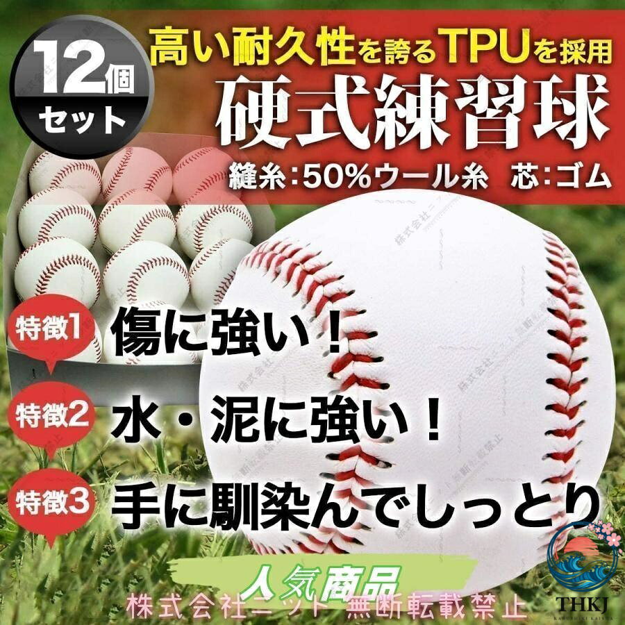 ご来店頂き誠にありがとうございます！商品詳細硬式 野球ボール 練習用●内容:6/12/18球入り●素材:革:TPU 縫糸:50%ウール糸・芯/ゴム　　?当店の硬式ボールの最大の特徴?TPU革使用で耐久性にも優れ、品質、価格共にバッティング練習・キャッチボール・ゴロ捕球の練習などに最適の練習ボールです！練習用に複数の硬式練習球をお求めの方は是非ご検討頂きたいです。ご購入/ご使用頂きますお客様とは末永くお付き合いをさせて頂きたいと存じます。ご不明な点などございましたら、お気軽にご連絡下さいませ。スタッフ一ご来店頂き誠にありがとうございます！商品詳細硬式 野球ボール 練習用●内容:6/12/18球入り●素材:革:TPU 縫糸:50%ウール糸・芯/ゴム　　?当店の硬式ボールの最大の特徴?TPU革使用で耐久性にも優れ、品質、価格共にバッティング練習・キャッチボール・ゴロ捕球の練習などに最適の練習ボールです！練習用に複数の硬式練習球をお求めの方は是非ご検討頂きたいです。ご購入/ご使用頂きますお客様とは末永くお付き合いをさせて頂きたいと存じます。ご不明な点などございましたら、お気軽にご連絡下さいませ。スタッフ一