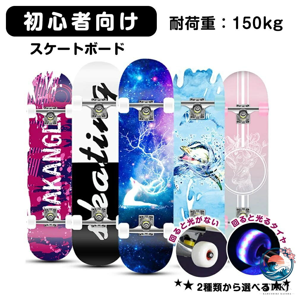 ■商品情報 内容 エスボード 対象年齢 6才以上 耐荷重: 150KG サイズ 全長約80cm×幅約20cm×高さ約10cm 商品 特徴 自信をもっておすすめする、初・中級者用スケボーです。 初心者でも不安なく乗り出しやすい31インチ（約78cm）レギュラーサイズのボードに、 「キック（前後」）と「コンケーブ（左右）」を湾曲させた癖のないプレス加工を施しました。 初・中級者だけでなく上級者の練習用としてもGOOD！！もちろんお子様や女性にもお薦めです。 ●【光らないタイヤ】をご選択の場合、【光るタイヤ】が装着されたスケートボードに【光らないタイヤ】を入れて発送致します。 商品について ●説明書はお付けしておりません。商品ページをご参考に下さい。 また、ご不明な点がありましたらお気軽にお問い合わせください ●商品画像はイメージ画像となります。現物に色味や形を極力近づけておりますが、お使いのモニターやスマートフォンの環境により色味が違うように見える場合もございます。 ●入荷時期により多少の仕様変更がある場合がございます。 ●デザイン、カラー違いでの返品交換致しかねます。ご購入前に今一度ご確認ください。 ●万が一、初期不良などがございましたら7日以内にお手数ですが弊社にお問い合わせください。 発送について ※在庫確認、配送状況、休日を間にする事により、予定より遅くなる可能性がございます。 メールについて ※メール返信とご注文対応は、平日10：00〜18：00頃に対応しております。 ※携帯メールでの登録は迷惑メールによりメールが届かない場合がございます。 キーワード：スケートボード キッズ　ロング スケート ボード 初心者　スケート ボード 小学生 指定された配送時間は承っておりません。