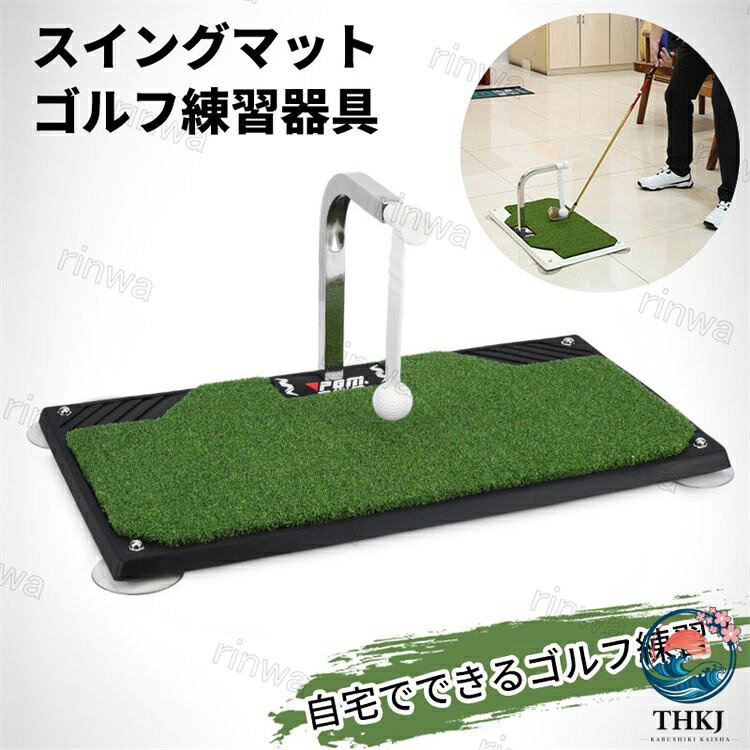 商品仕様 品名：スイングマット 素材：PE基板+人工芝 サイズ：画像通り マット長さ約63cm　幅33.8cm マット厚さ1.5cm カラー：画像通り 重量 約3.6kg 原産国：中国 ★★★注意事項★★★ ※モニターにより色の見え方が実際の商品と多少異なることがございます。あらかじめご了承くださいませ。 ※サイズは手動計測となっており、1〜2cmの誤差が生きじる場合がございます。 ※同じ商品でも「生産時期」や「カラー」により形やサイズに多少の「誤差」が生じる場合もございます。詳しくは商品画像や実寸サイズにてご確認くださいませ。 ※輸入商品について、ご存知の通り海外の工場での加工は日本の工場と比べますと、製造過程における小さなキズ、シミなどが見られる場合がございますが、不良品ではございません。出荷時にすべての商品を検品しております。 ※ご購入前に、【サイズ】・【カラー】・【価格】・【数量】・【お客様情報】等、ご注文内容にお間違いがないか必ずご確認ください。 ★★★配送について★★★ ※同じ注文で2点以上ご購入頂く場合には、分けて発送可能性がございます。 ※一時欠品の際は、ご注文頂いて7〜14日の入荷となります。 ※万が一ご出荷が遅れる場合はメールでご連絡致します。 ※直接仕入先からの発送する場合があります。 ※メーカーによる商品改良或いは包装変更のため予告なく仕様変更となる場合がございます。 ※メーカー完売の際はご容赦ください。