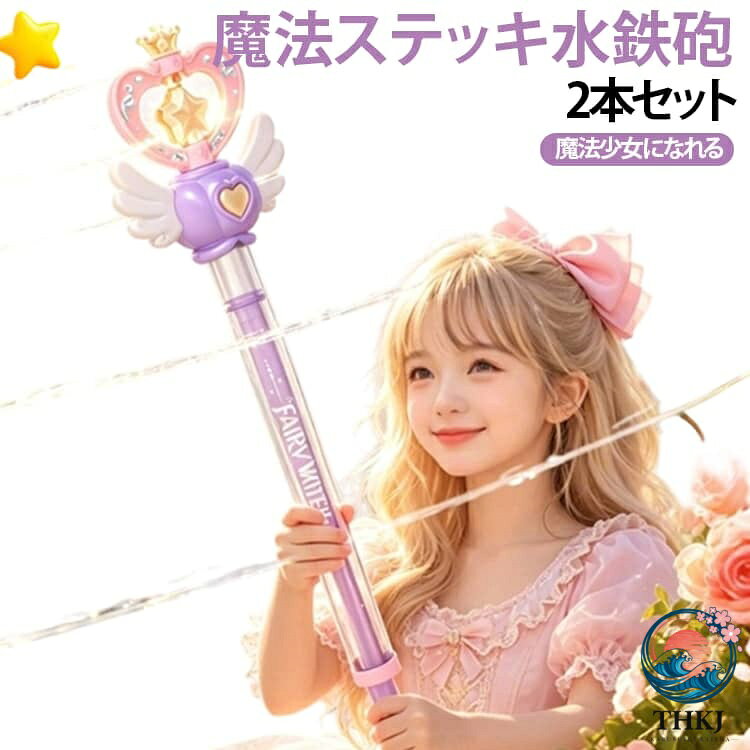 【全品2点で5%OFF】2本セット魔法ステッキ 女の子 水遊び プール 回転スプラッシュ ウォーターガン ウォータースプラッシュスティック 子供 玩具 海 水