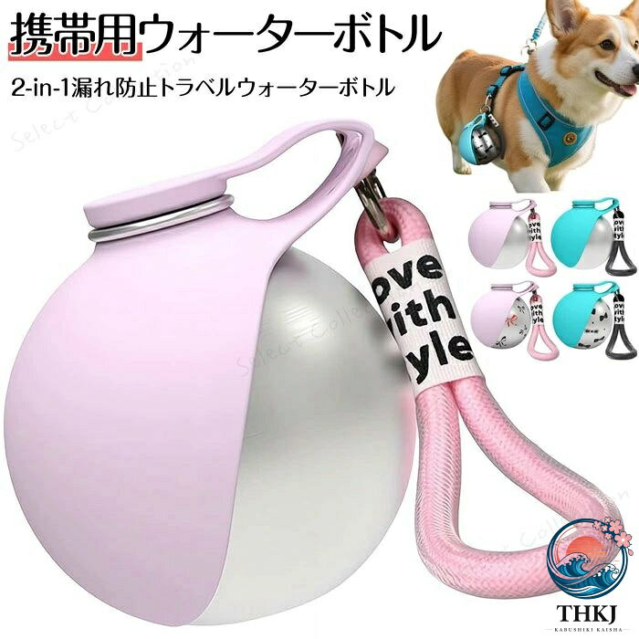 犬 給水器 外出 犬 散歩 ペットボトル 小型犬用携帯用ウォーターボトル 折りたたみ式シリコンボウル付き 2-in-1 漏れ防止トラベルウォータ