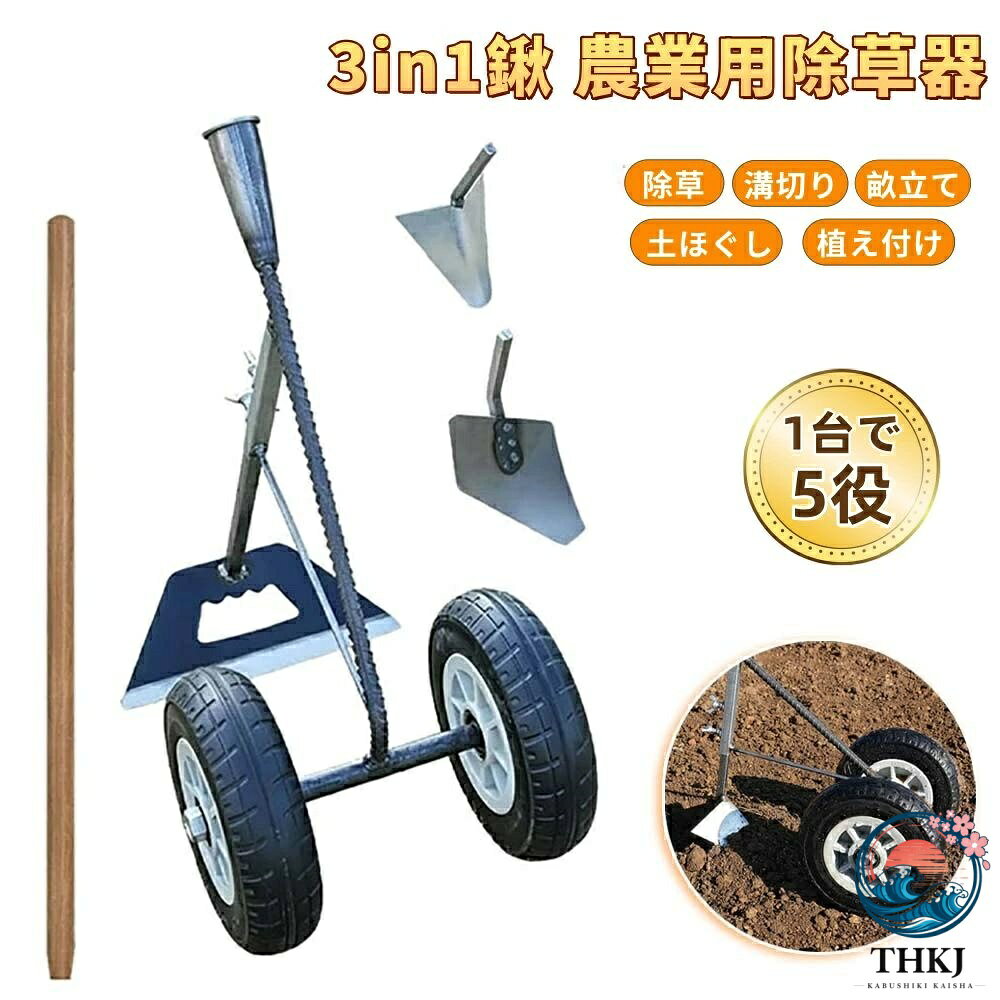 三角ホー 鍬 農業用三合一除草マジック器 腰を痛めずに立ったまま農作業溝 溝掘り鍬は 3in1 溝掘り 除草 耕土 土かぶせが可能 マン