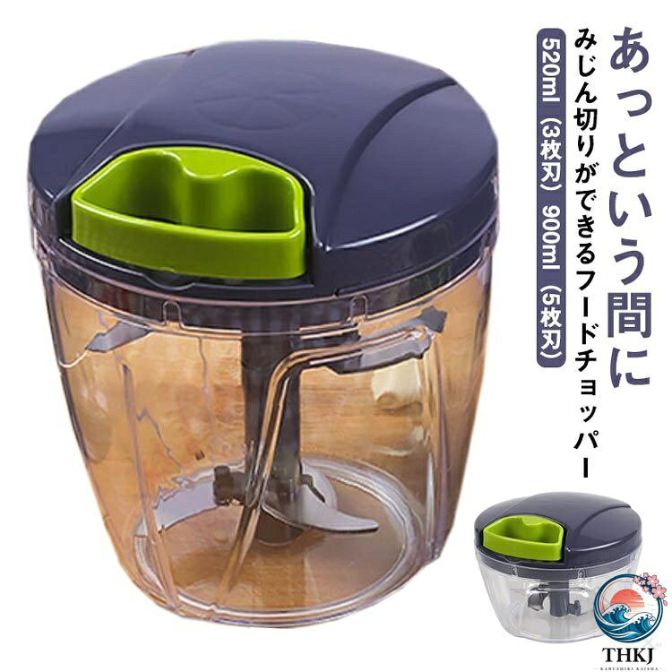 手動 みじん切り器 フードプロセッサー 900ml 大容量 L サイズ 520ml ミニ チョッパー ハンディチョッパー ミニチョッパー 多機能 調理器具 お手入れ簡単 離乳食 時短料理 家庭用 料理 S