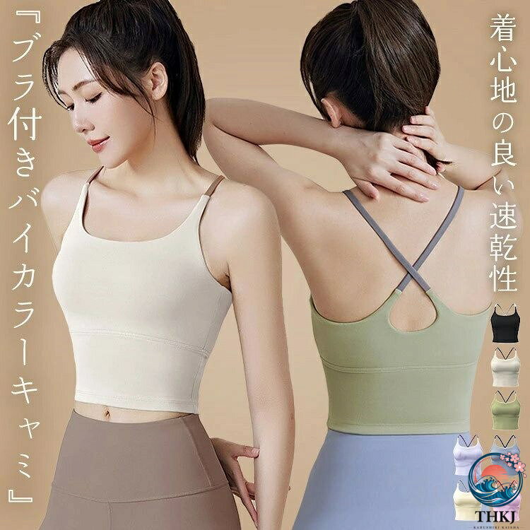 ヨガウェア トップス カップ付 ピラティス ウェア レディース おしゃれ かわいい タンクトップ キャミソール ブラトップ ホットヨガ 無地 ノースリーブ ストラップ バッククロス