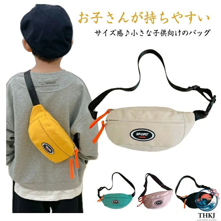 ショルダーバッグ メッセンジャーバッグ キッズ用 バック 小学生 子供鞄 ウエスト...